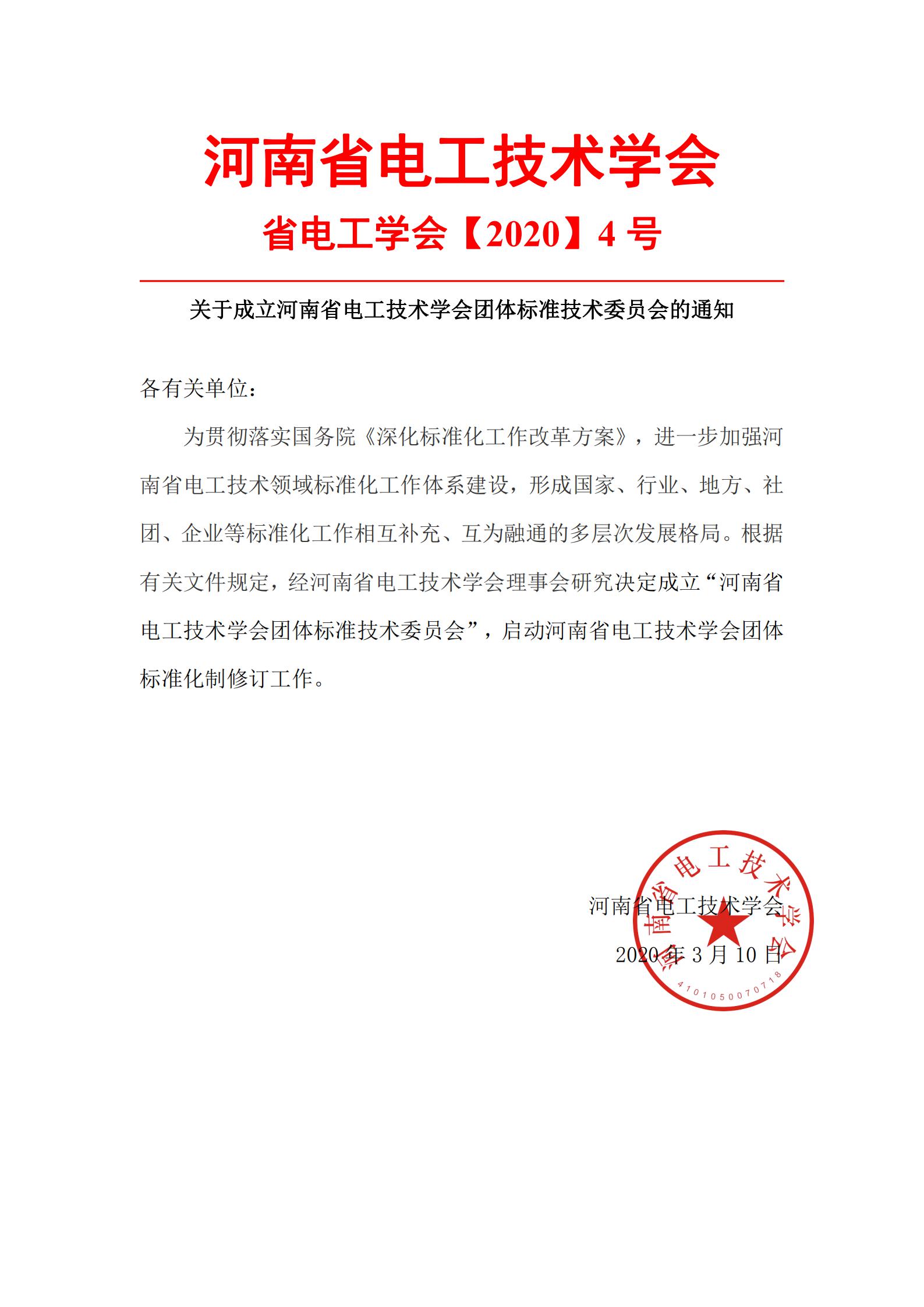 关于成立河南省电工技术学会团体标准技术委员会的通知(1)(1)_00.jpg