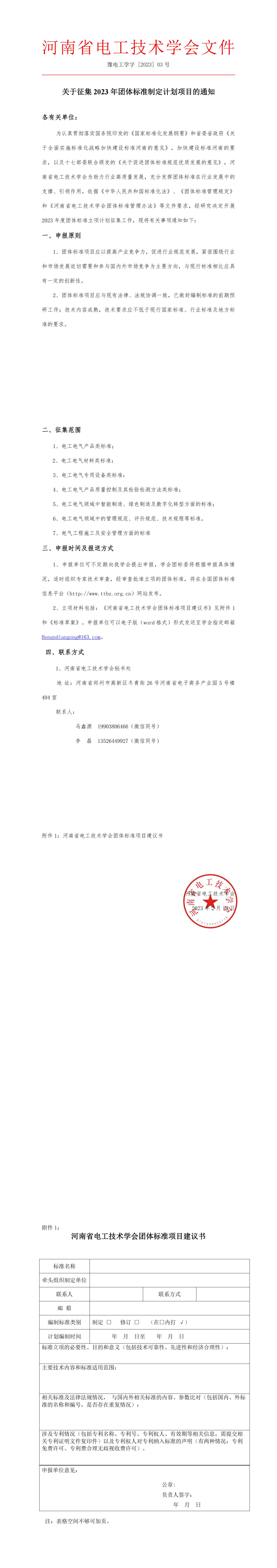 关于征集2023年团体标准制定计划项目的通知_00.jpg