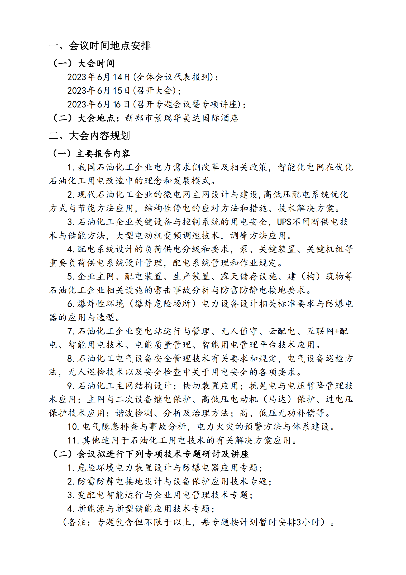 2023石油化工电气技术交流大会(正式版第一轮)(1)_01.png