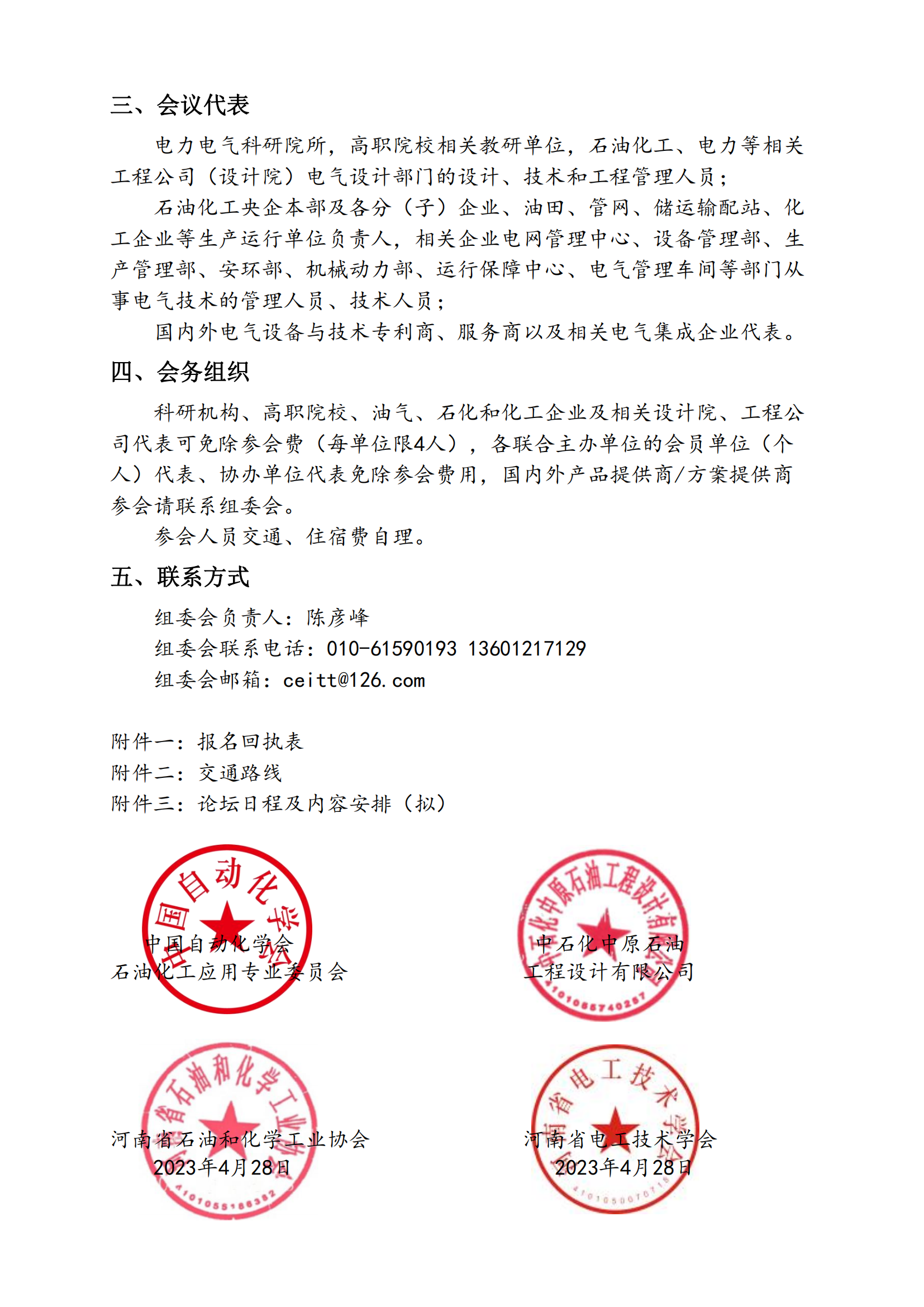 2023石油化工电气技术交流大会(正式版第一轮)(1)_02.png