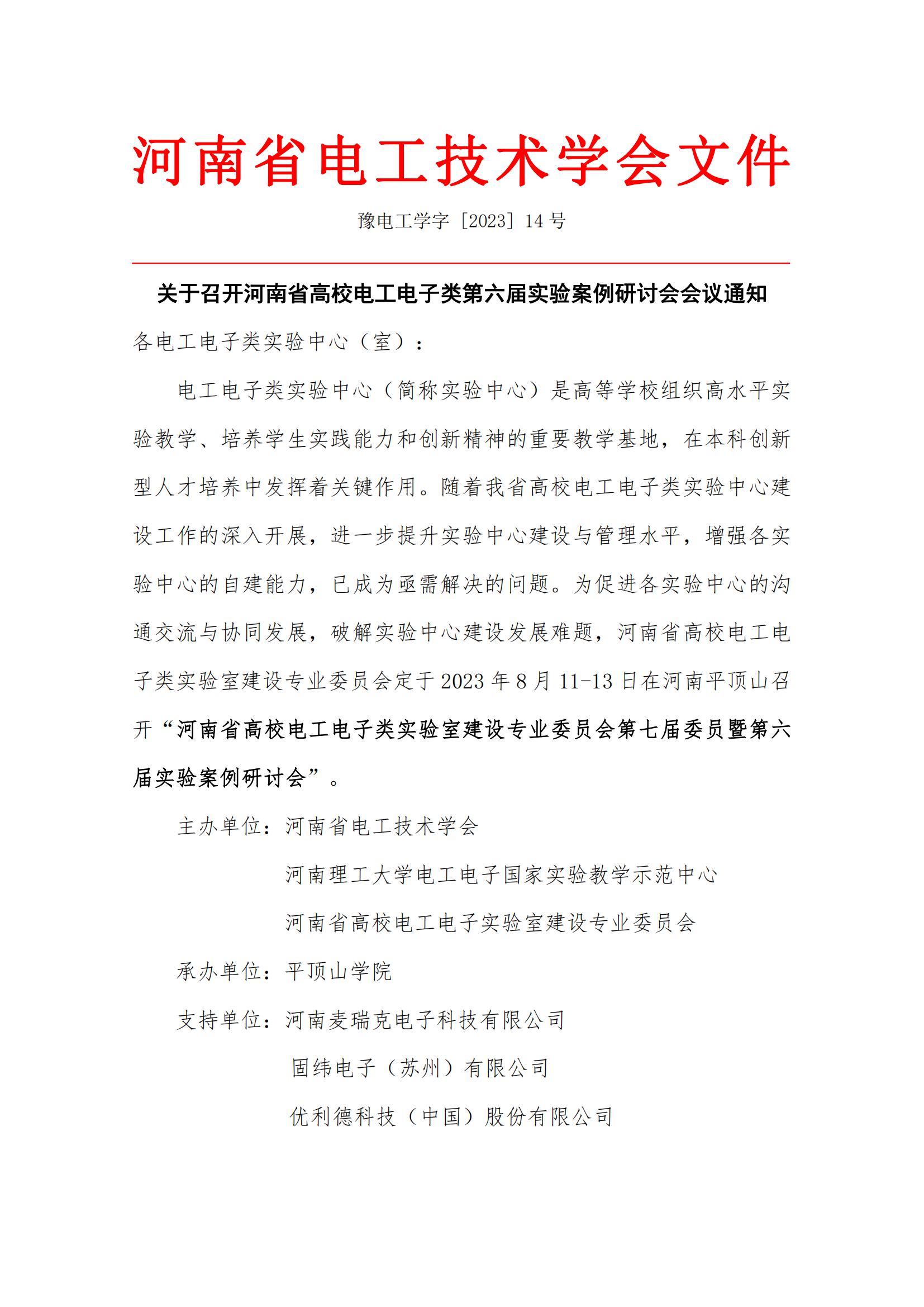 关于召开河南省高校电工电子类第六届实验案例研讨会会议通知_00.png