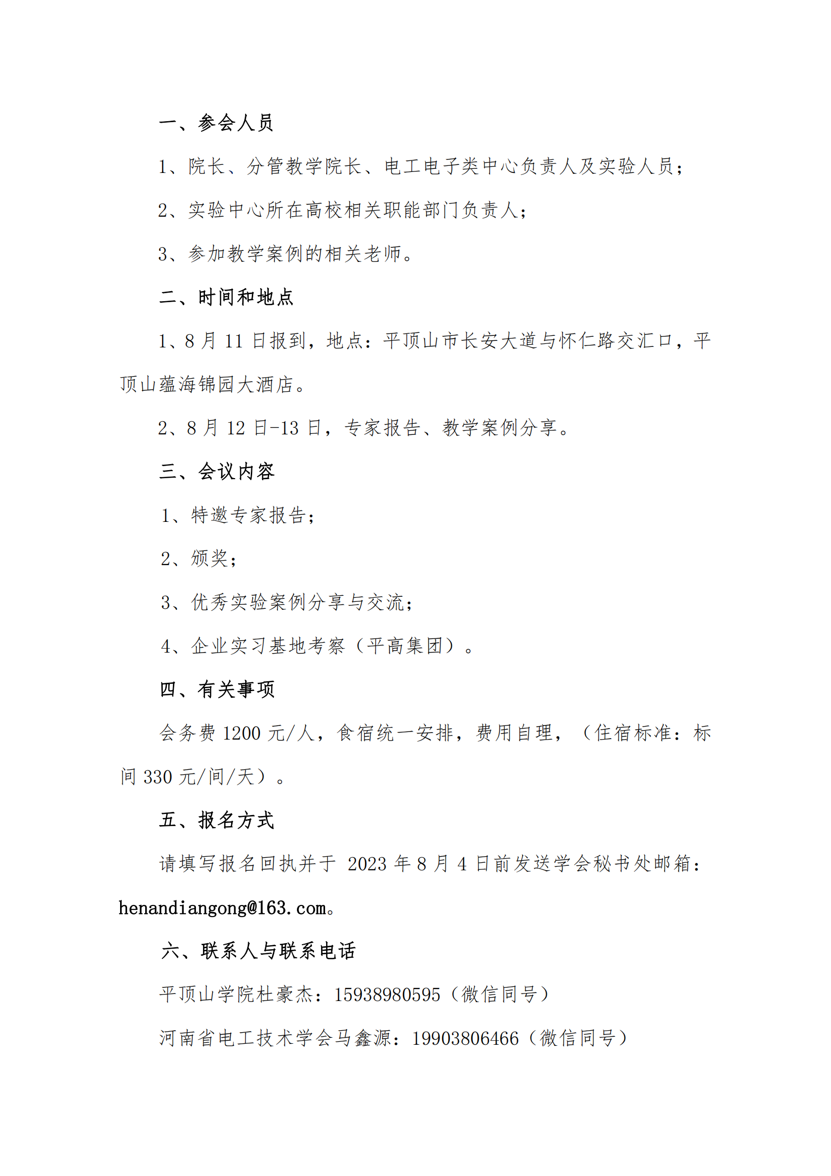 关于召开河南省高校电工电子类第六届实验案例研讨会会议通知_01.png