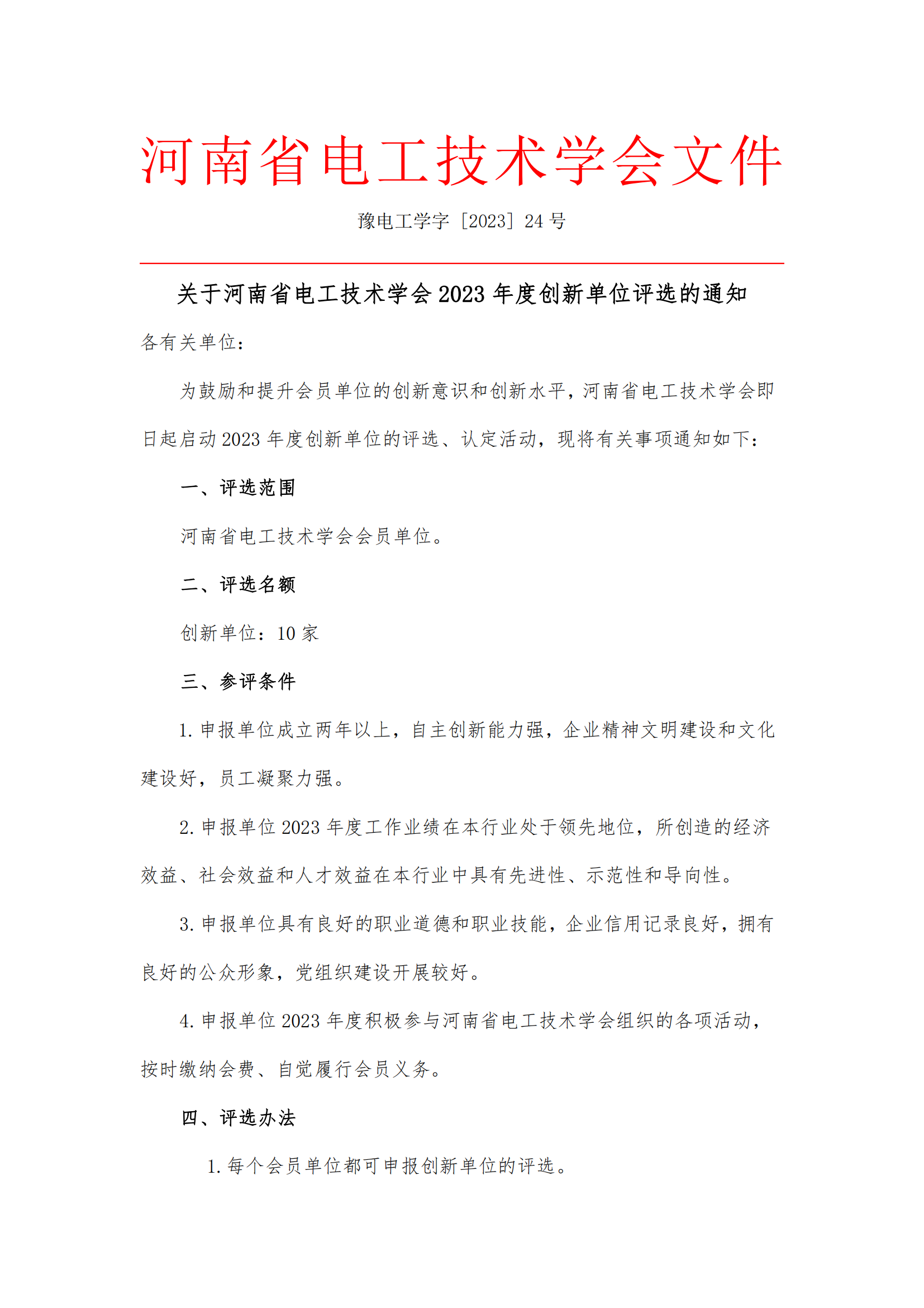 关于河南省电工技术学会2023年度创新单位评选的通知(1)_00.png