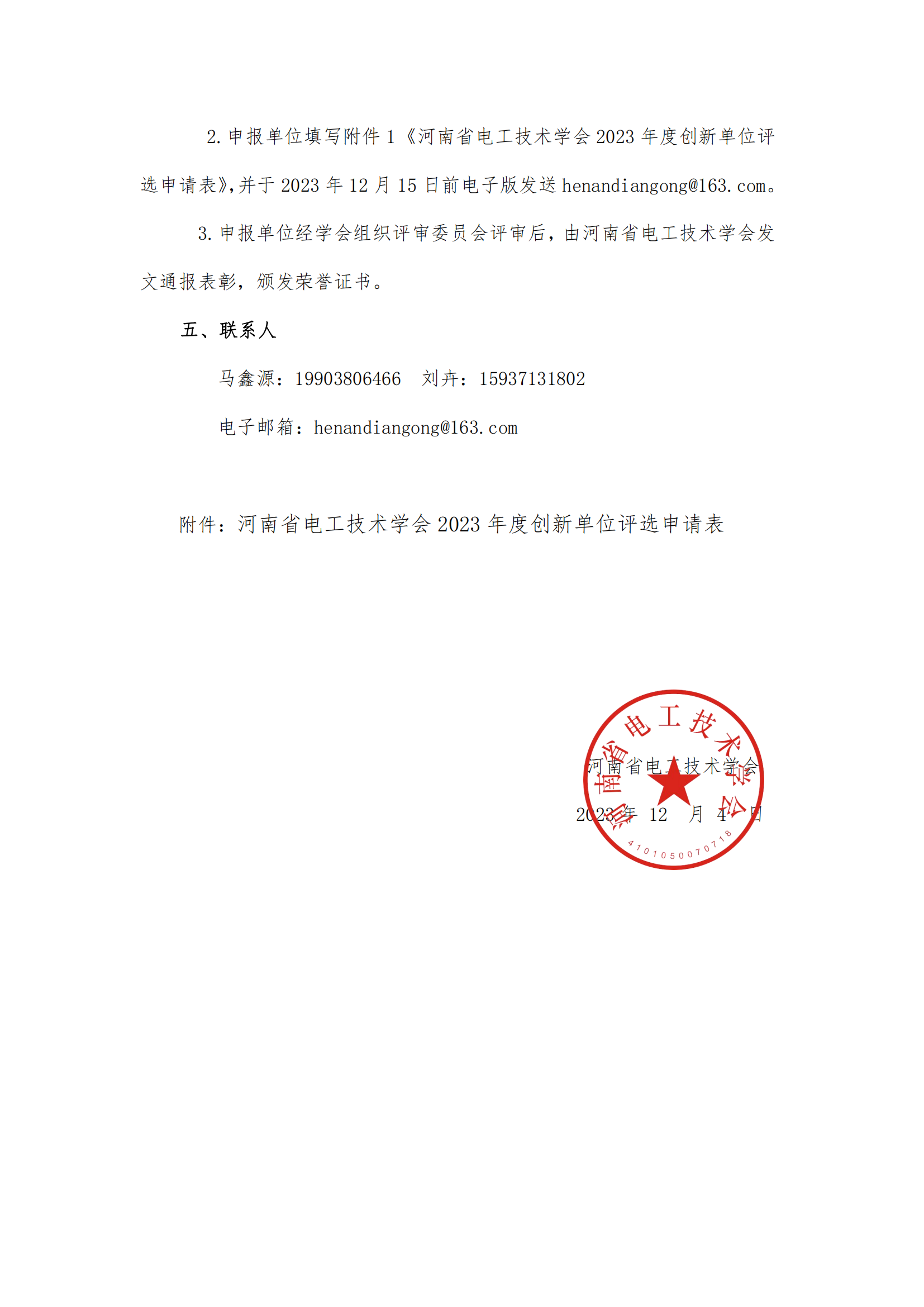关于河南省电工技术学会2023年度创新单位评选的通知(1)_01.png