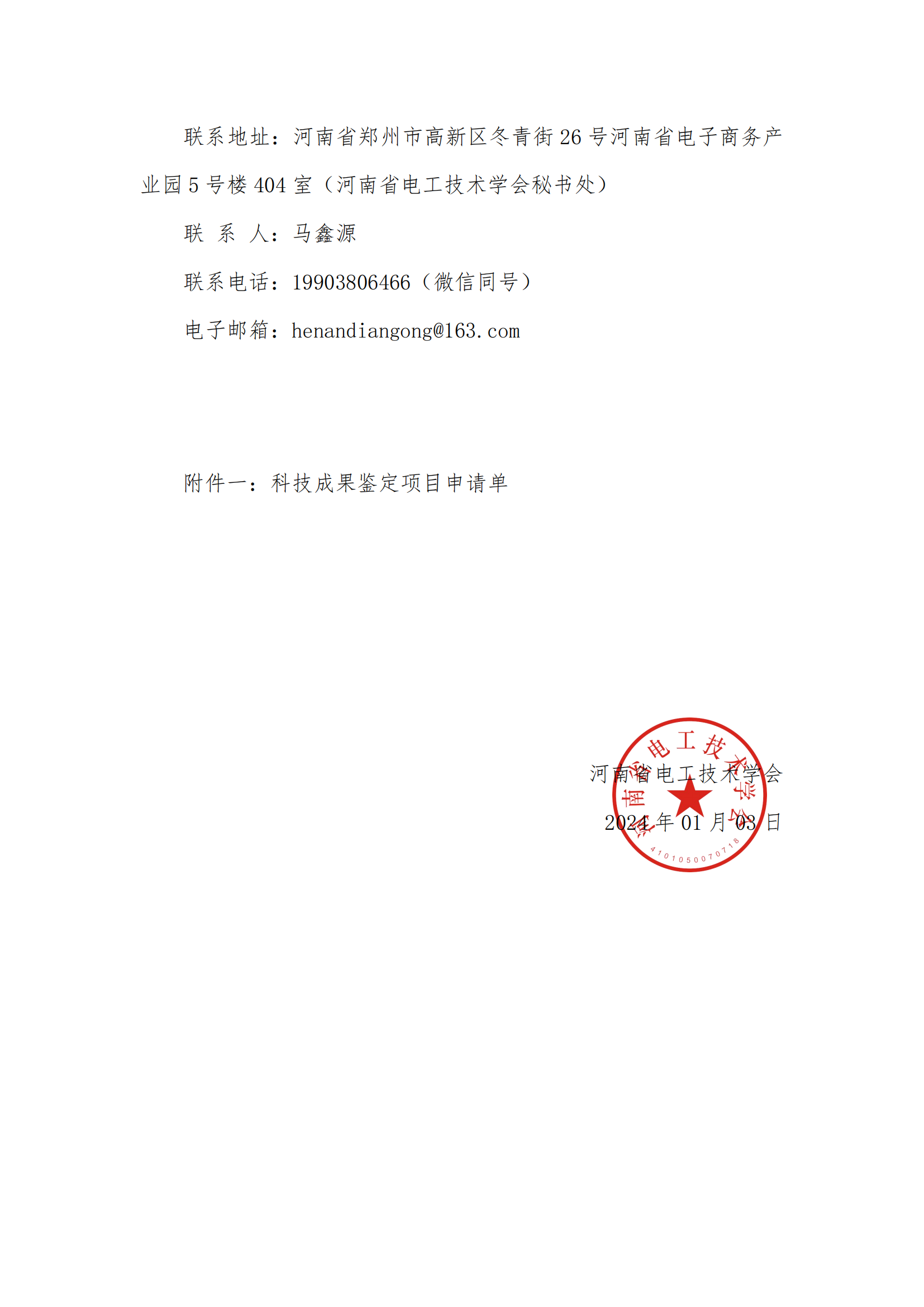 关于开展河南省电工技术学会2024年度科技成果鉴定的通知_01.png