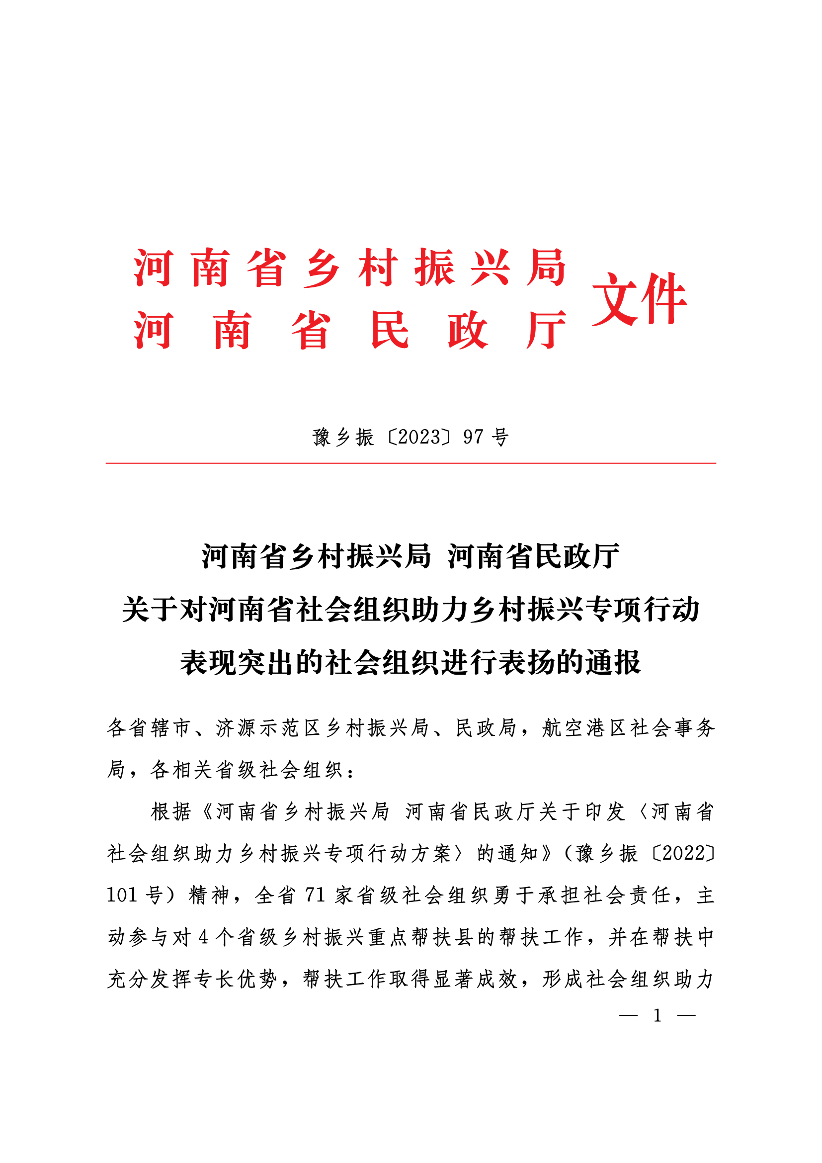 关于对河南省社会组织助力乡村振兴专项行动表现突出的社会组织进行表扬的通报_00.png