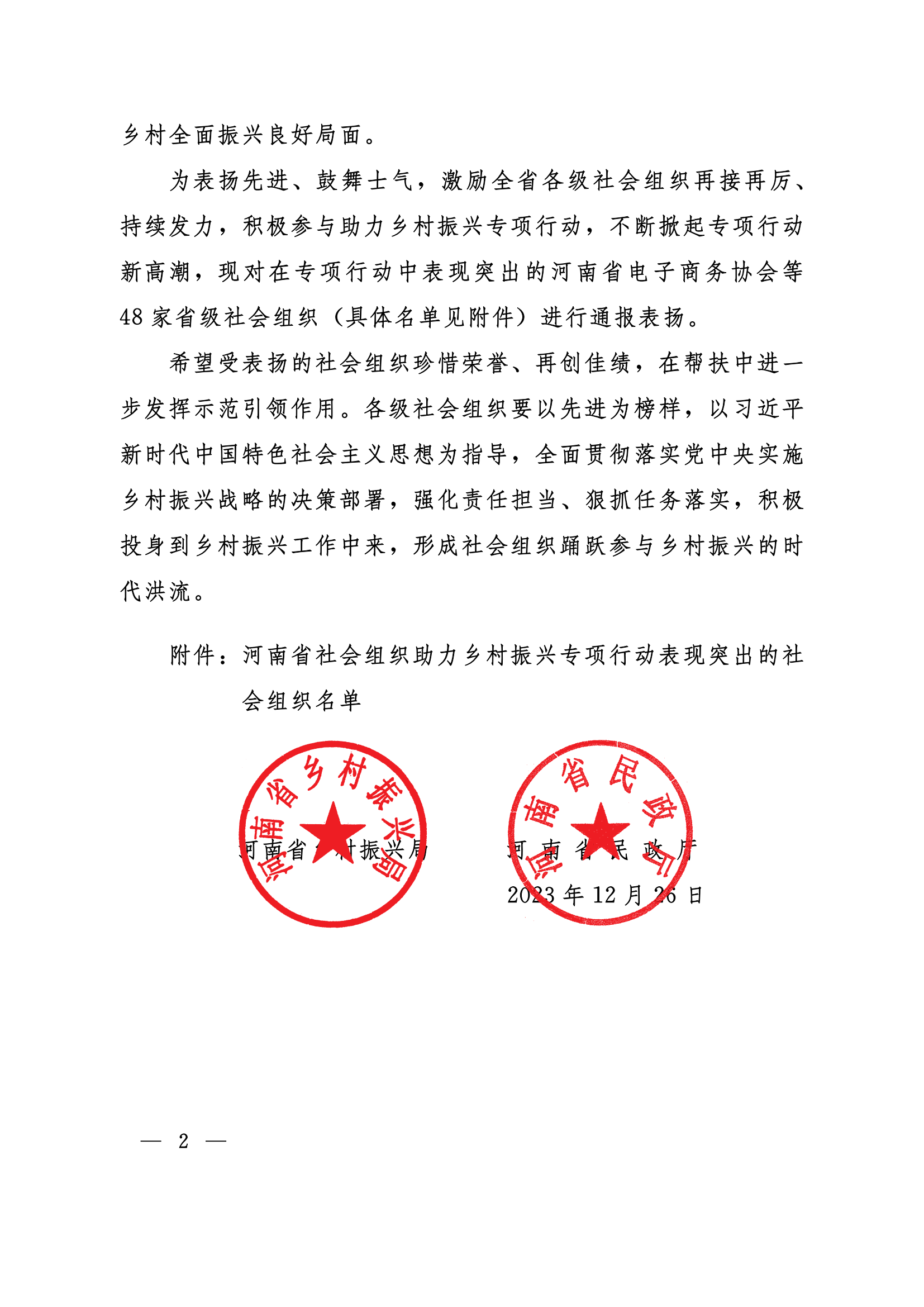 关于对河南省社会组织助力乡村振兴专项行动表现突出的社会组织进行表扬的通报_01.png