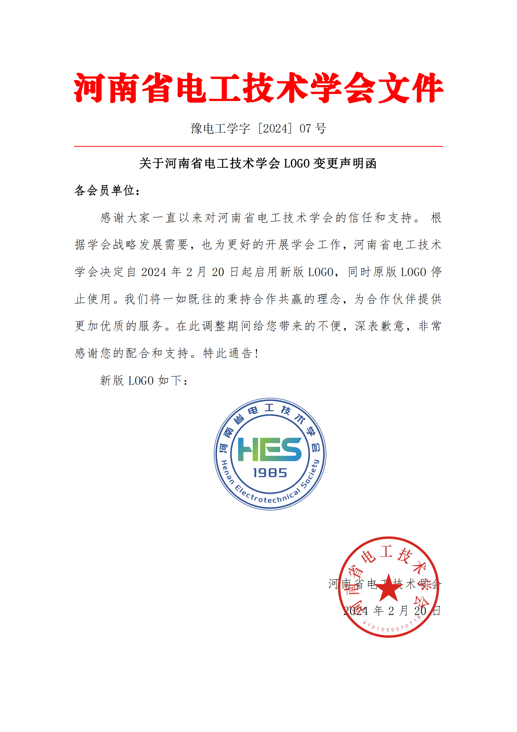 关于河南省电工技术学会LOGO变更声明函_00.png