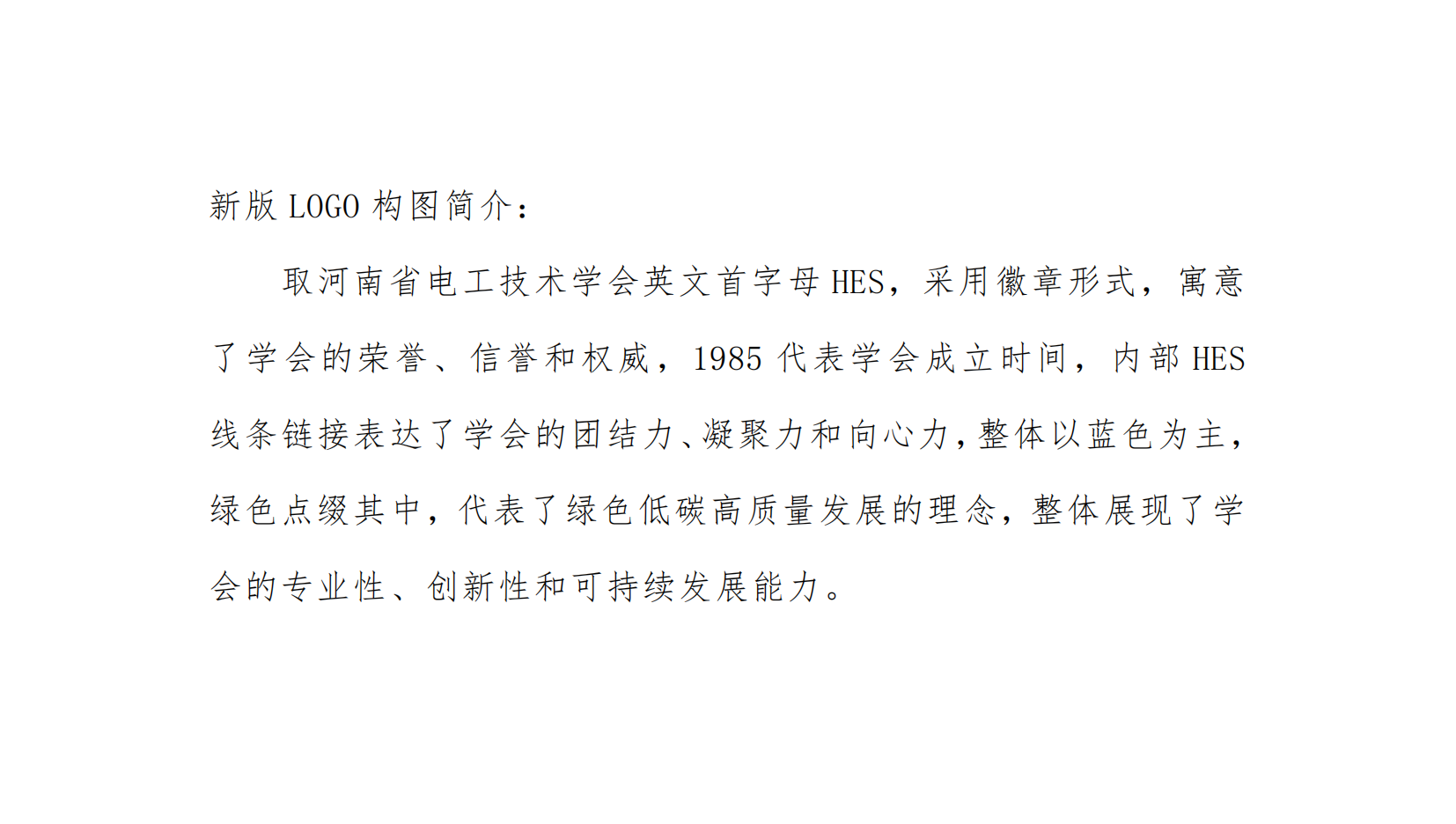 关于河南省电工技术学会LOGO变更声明函_01(1).png