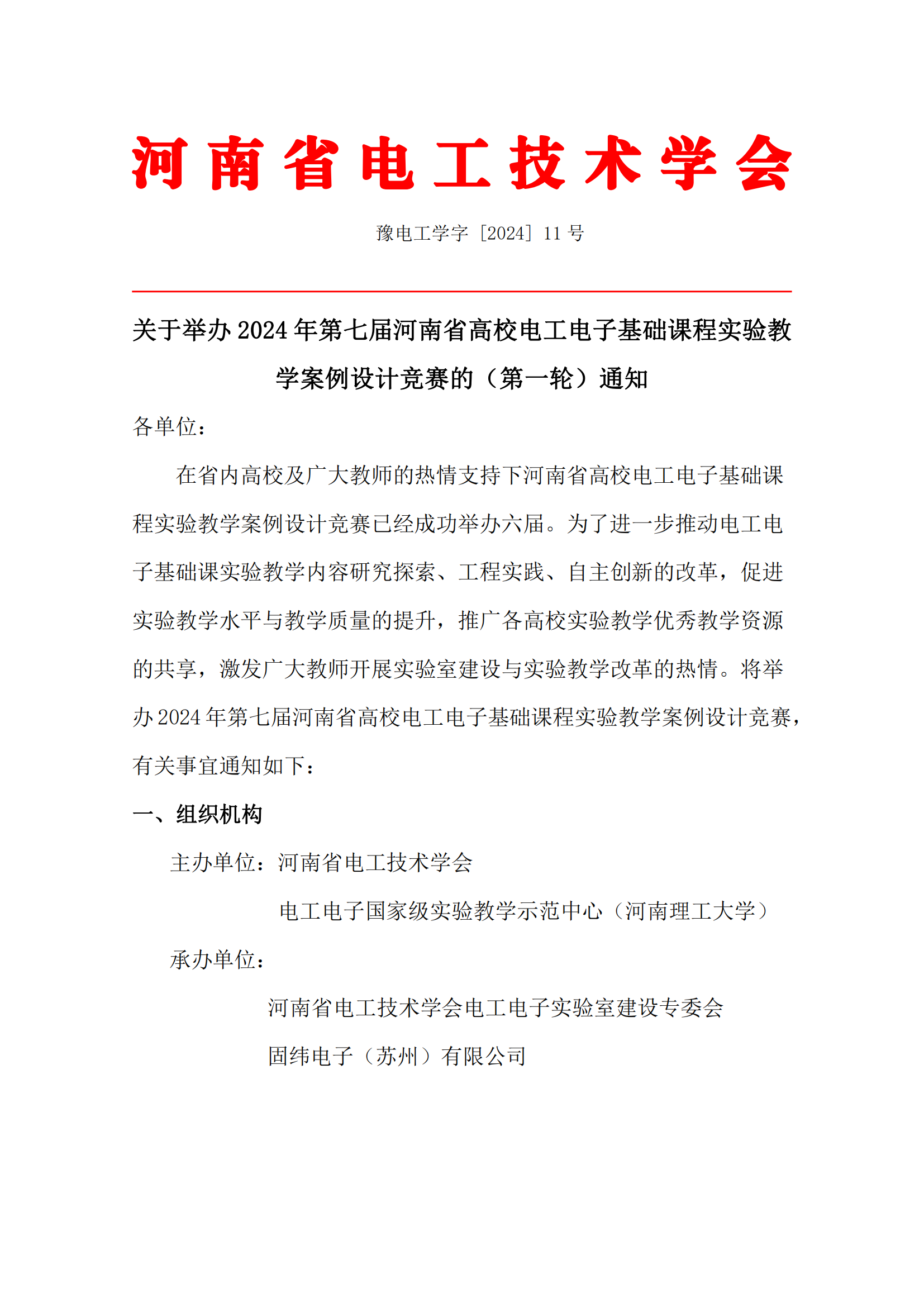 关于举办2024年第七届河南省高校电工电子基础课程实验教学案例设计竞赛的通知（第一轮）_00.png