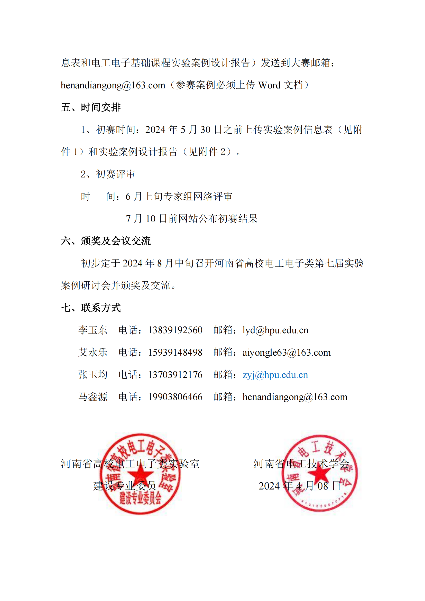 关于举办2024年第七届河南省高校电工电子基础课程实验教学案例设计竞赛的通知（第一轮）_02.png