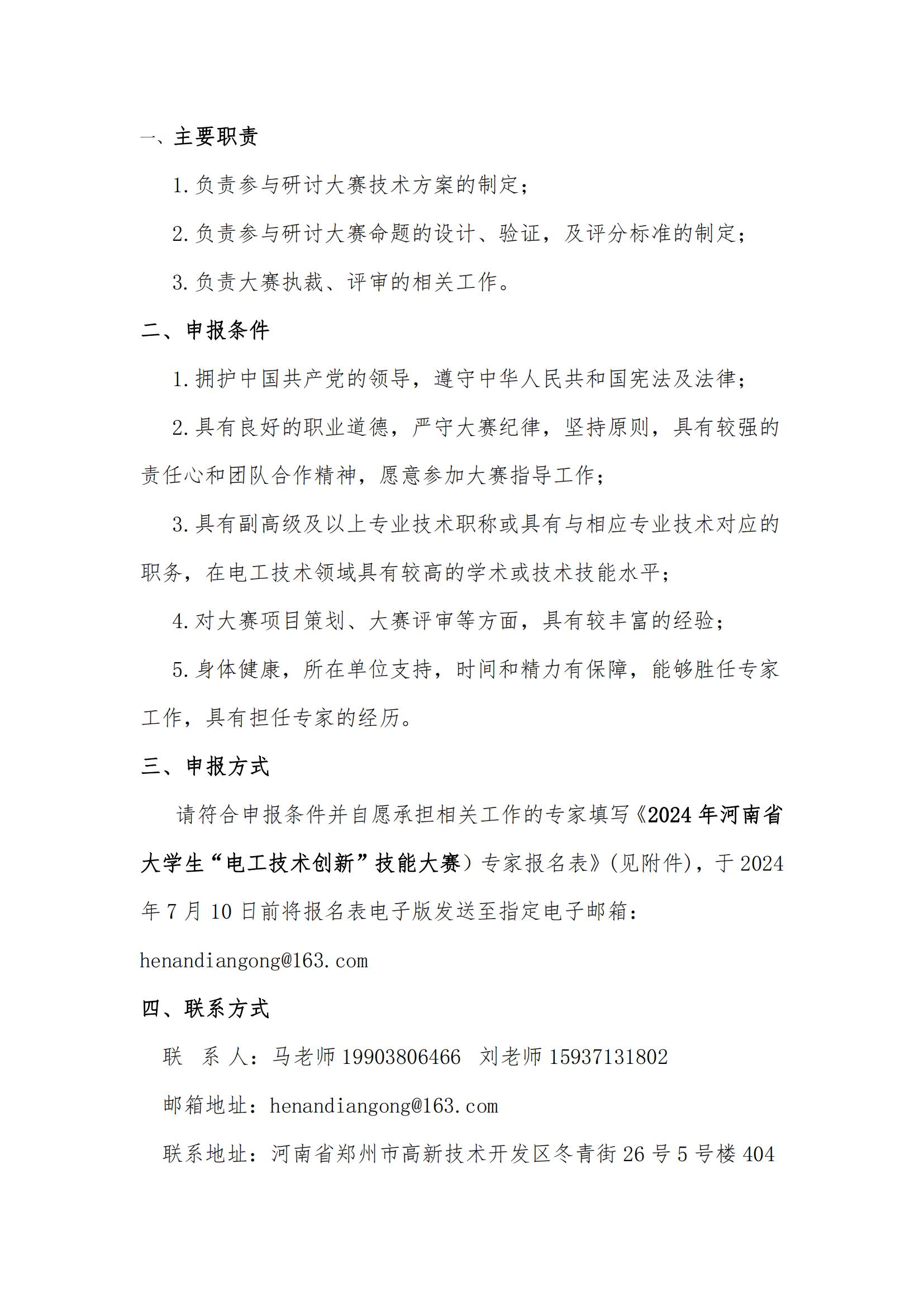 关于开展河南省大学生“电工技术创新”技能大赛专家征集工作的通知_01.png