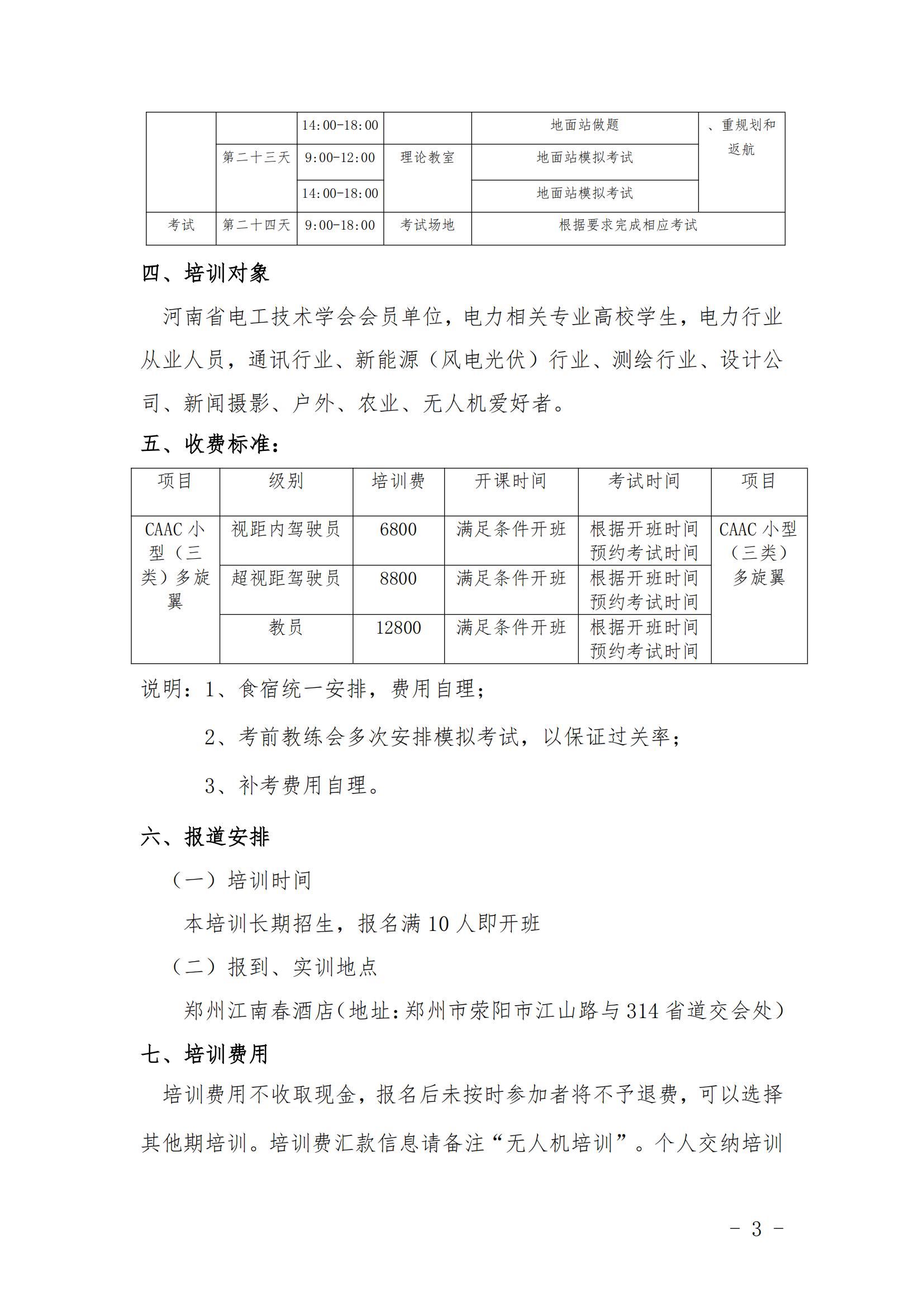 关于开展无人机CAAC证书《民用无人驾驶航空器操控员执照》培训的通知(1)_02.jpg