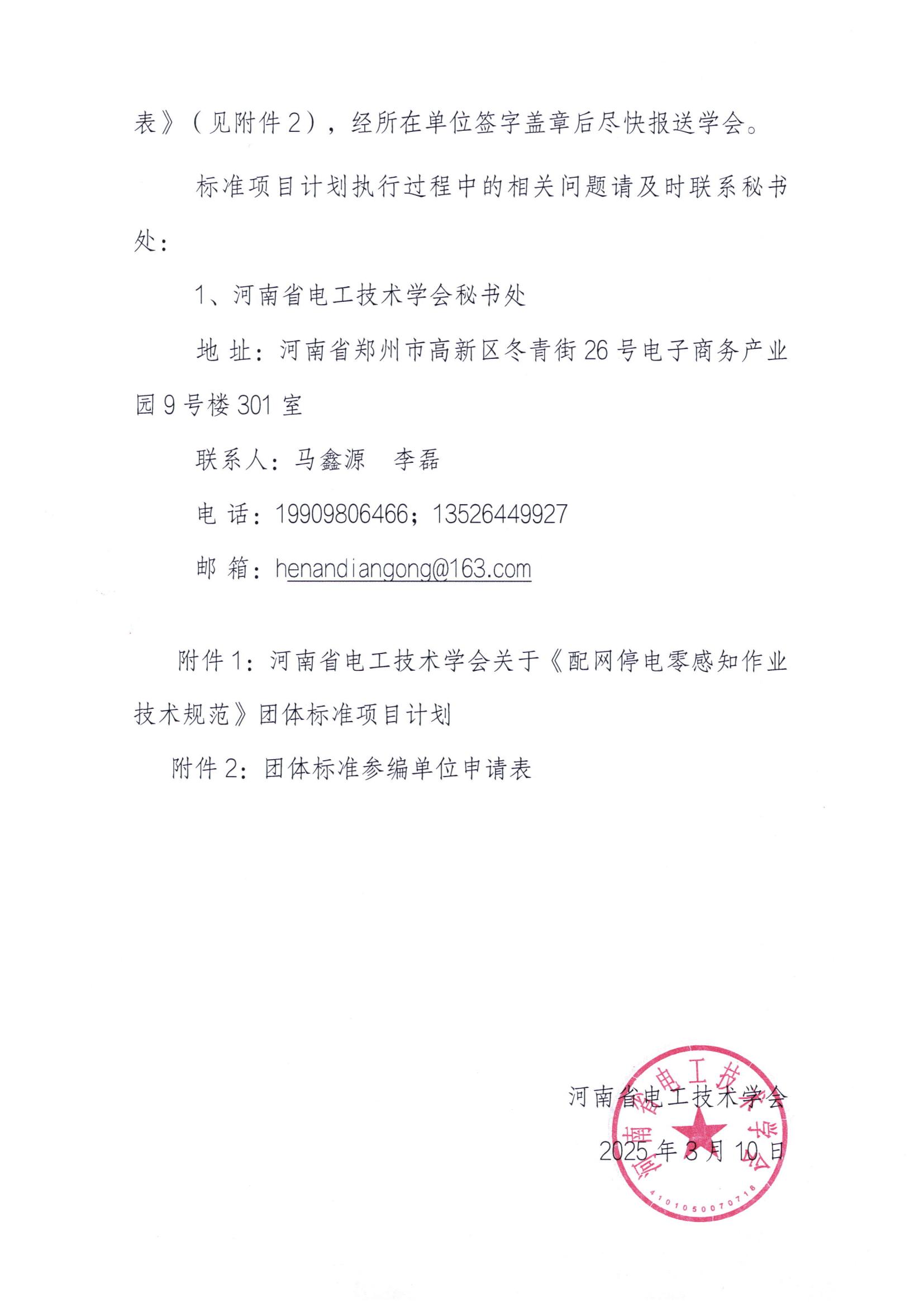 关于《配网停电零感知作业技术规范》团体标准立项的公告_01.jpg