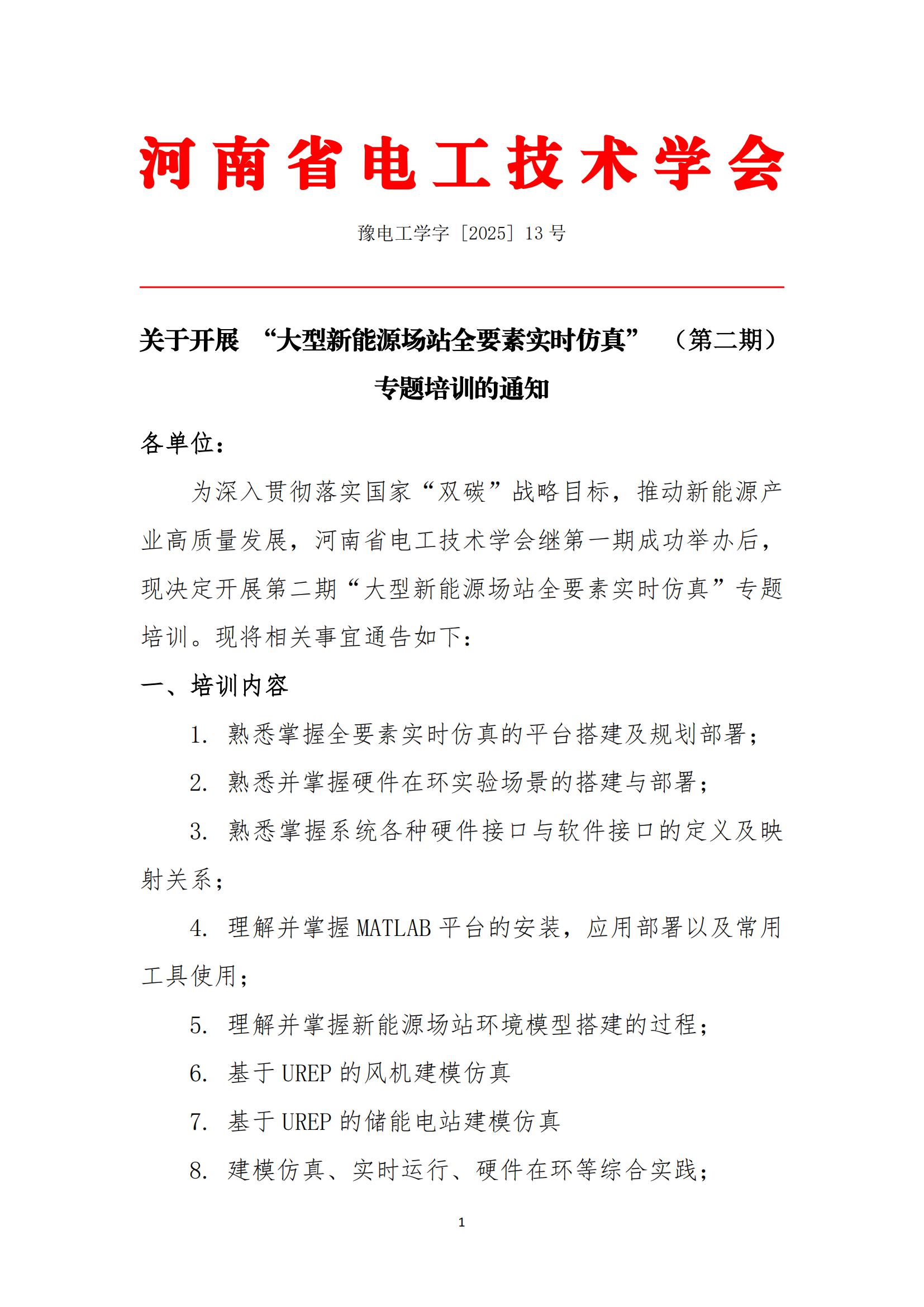 关于大型新能源场站全要素实时仿真培训的通知2_00.jpg