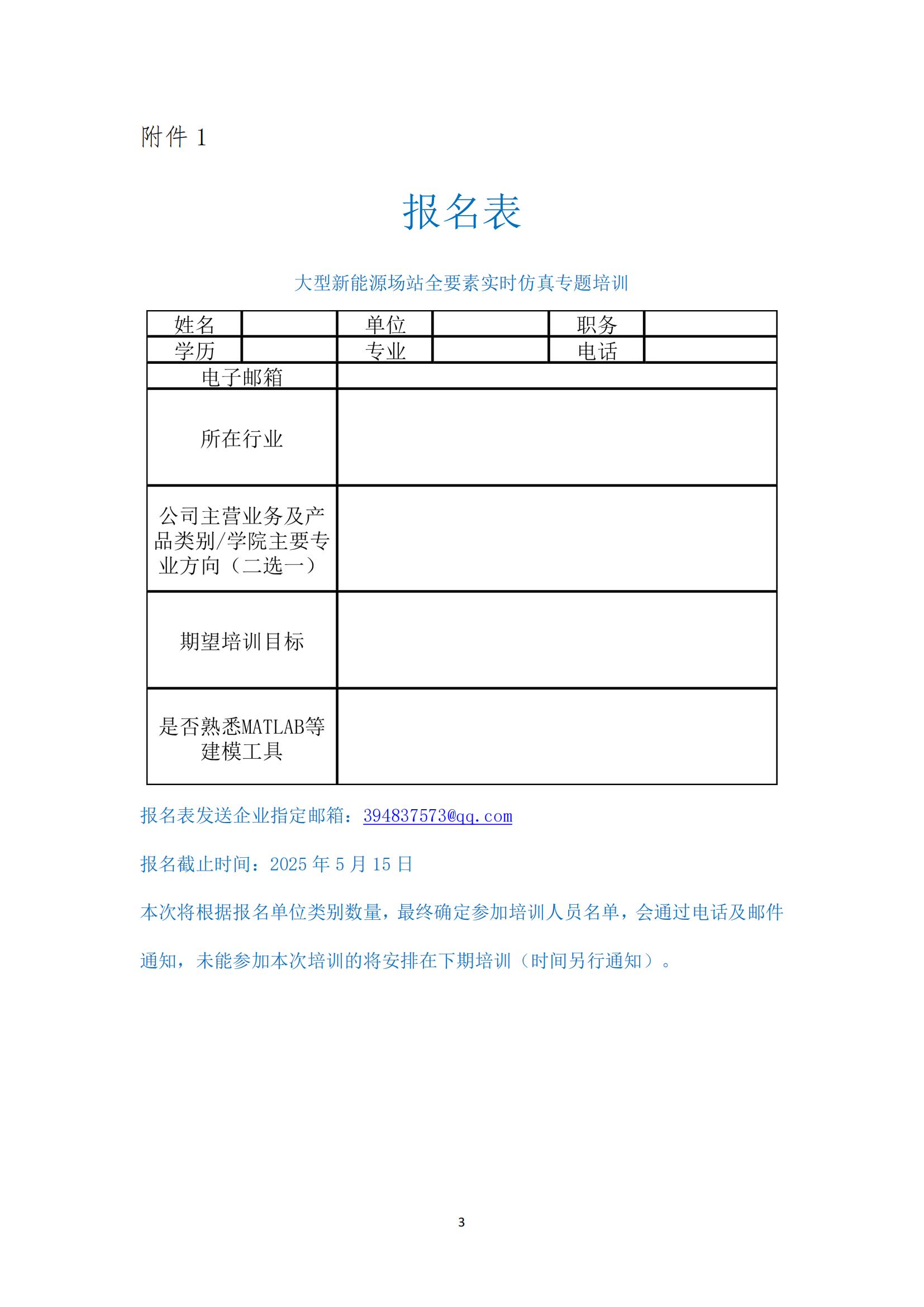 关于大型新能源场站全要素实时仿真培训的通知2_02.jpg