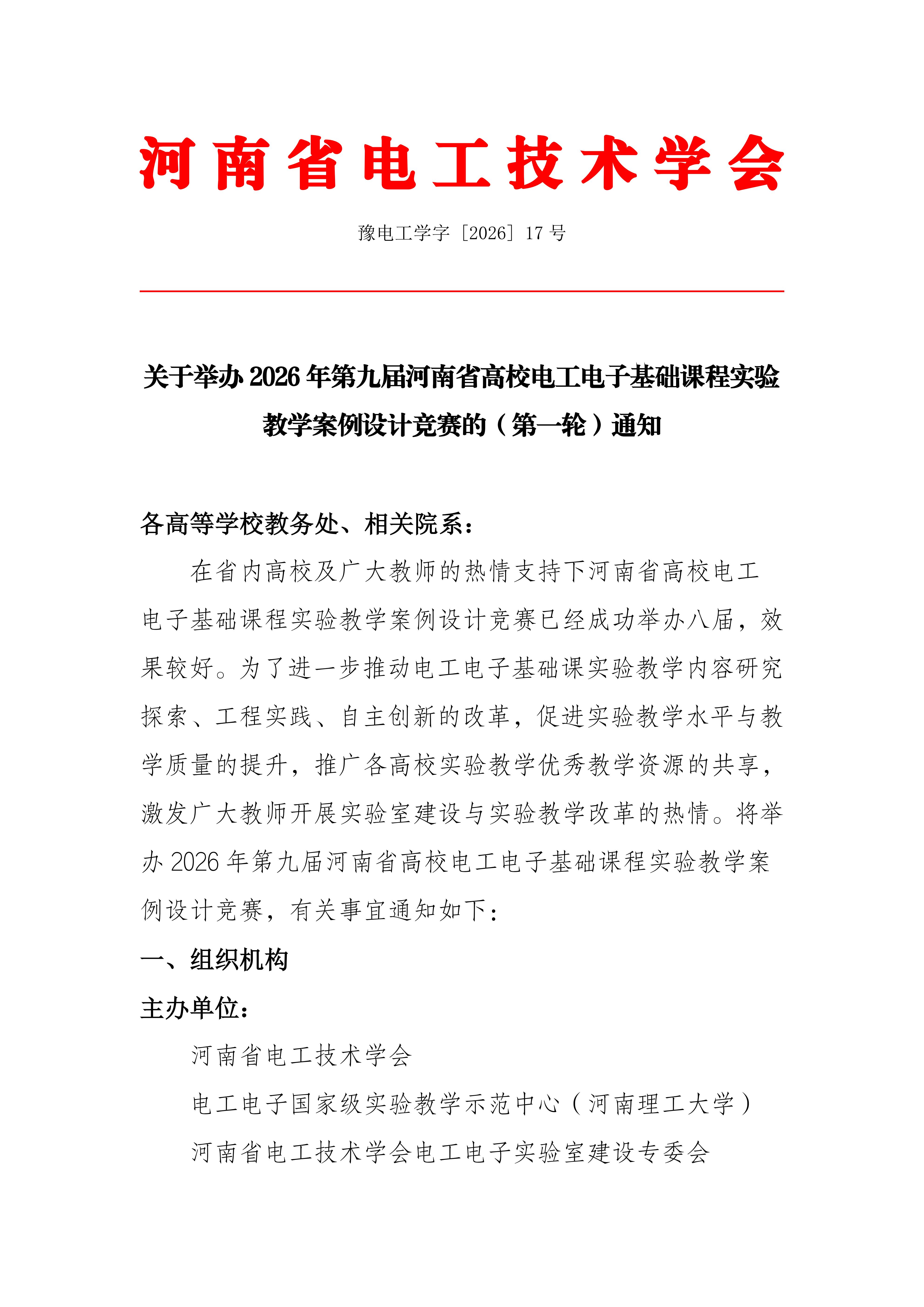 关于举办2026年第九届河南省高校电工电子基础课程实验教学案例设计竞赛的（第一轮）通知_01.jpg