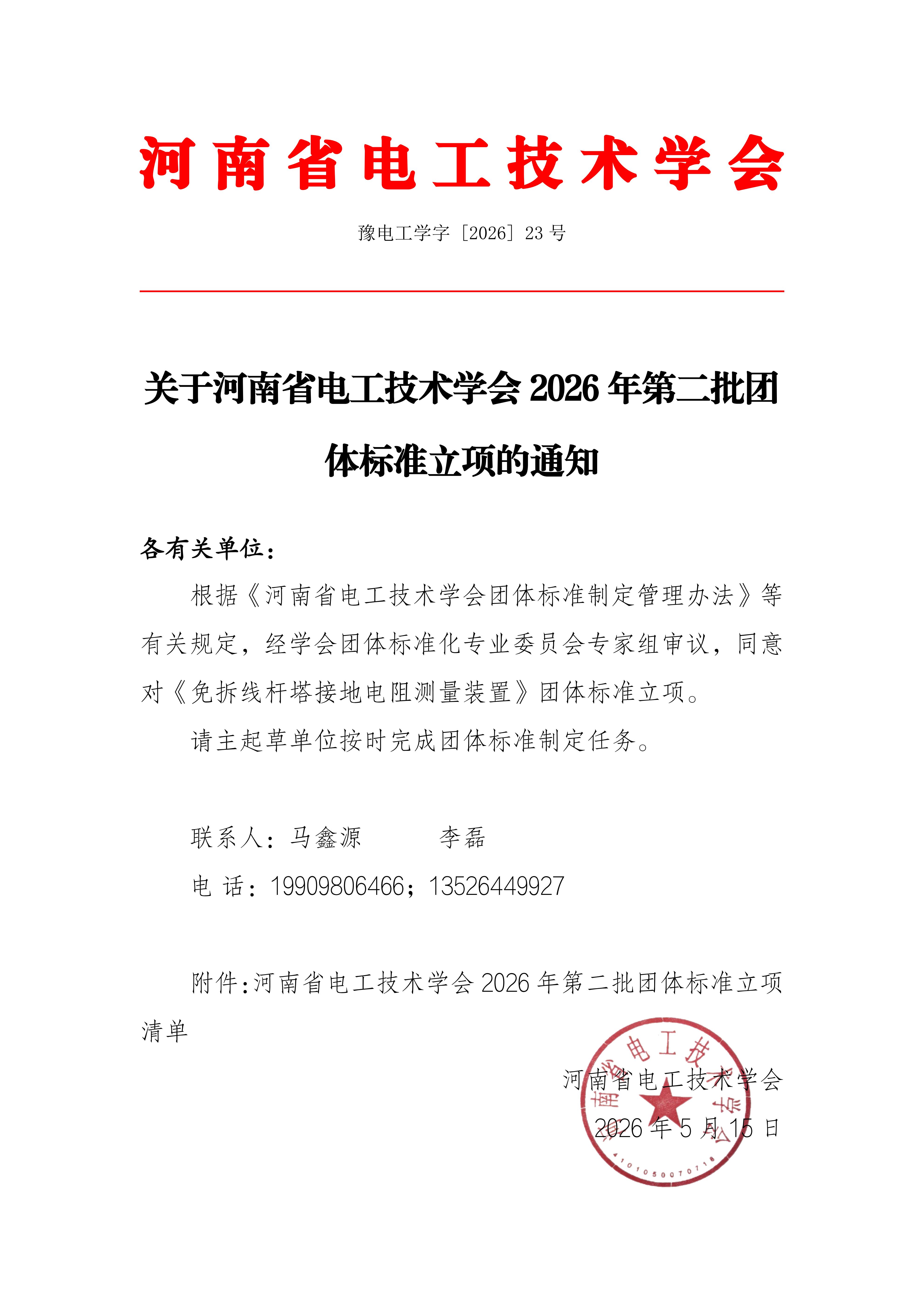关于河南省电工技术学会2026年第二批团体标准立项的通知_01.jpg