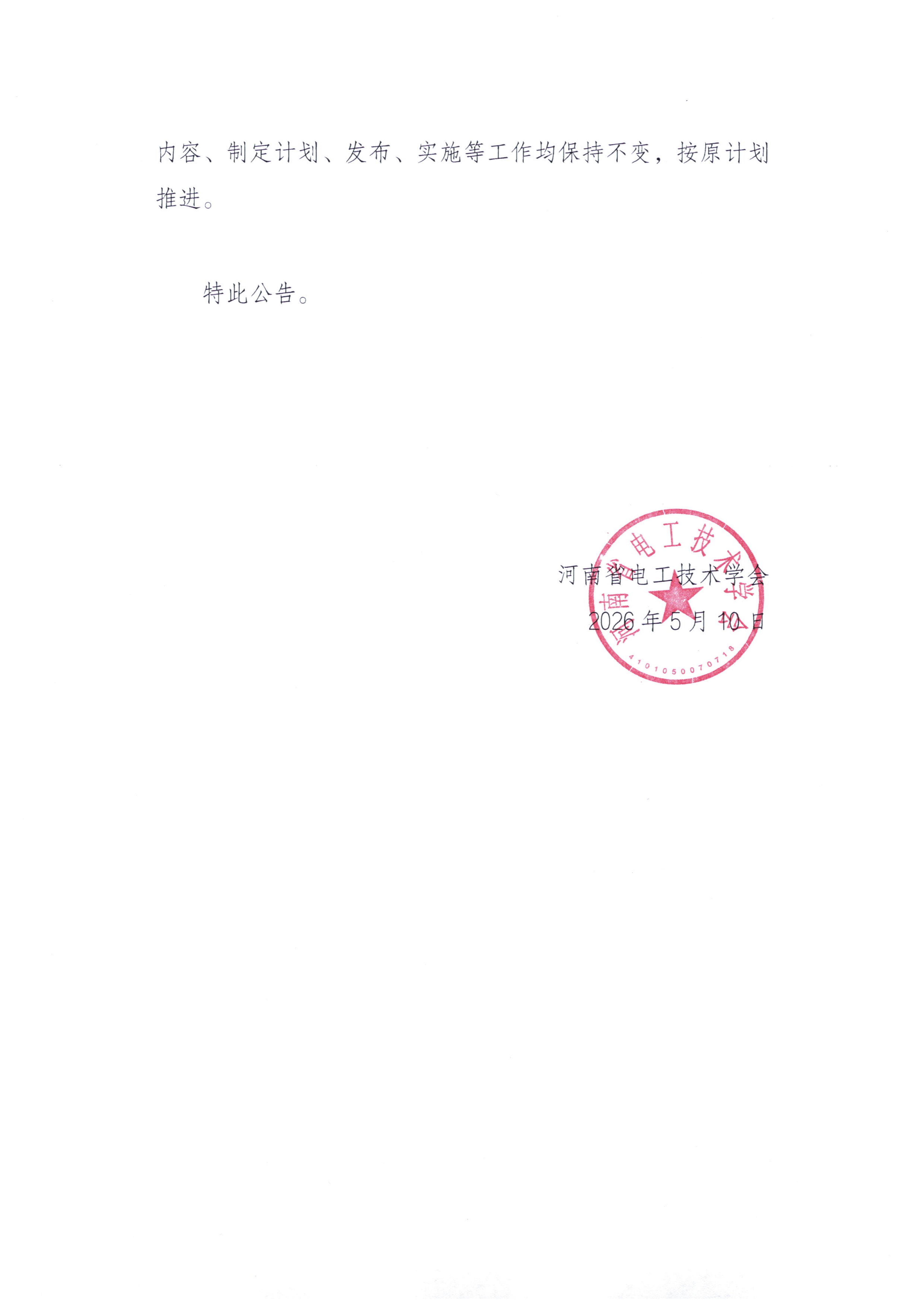 河南省电工技术学会关于《集成电控系统—技术要求》团体标准名称变更的公告_02.jpg