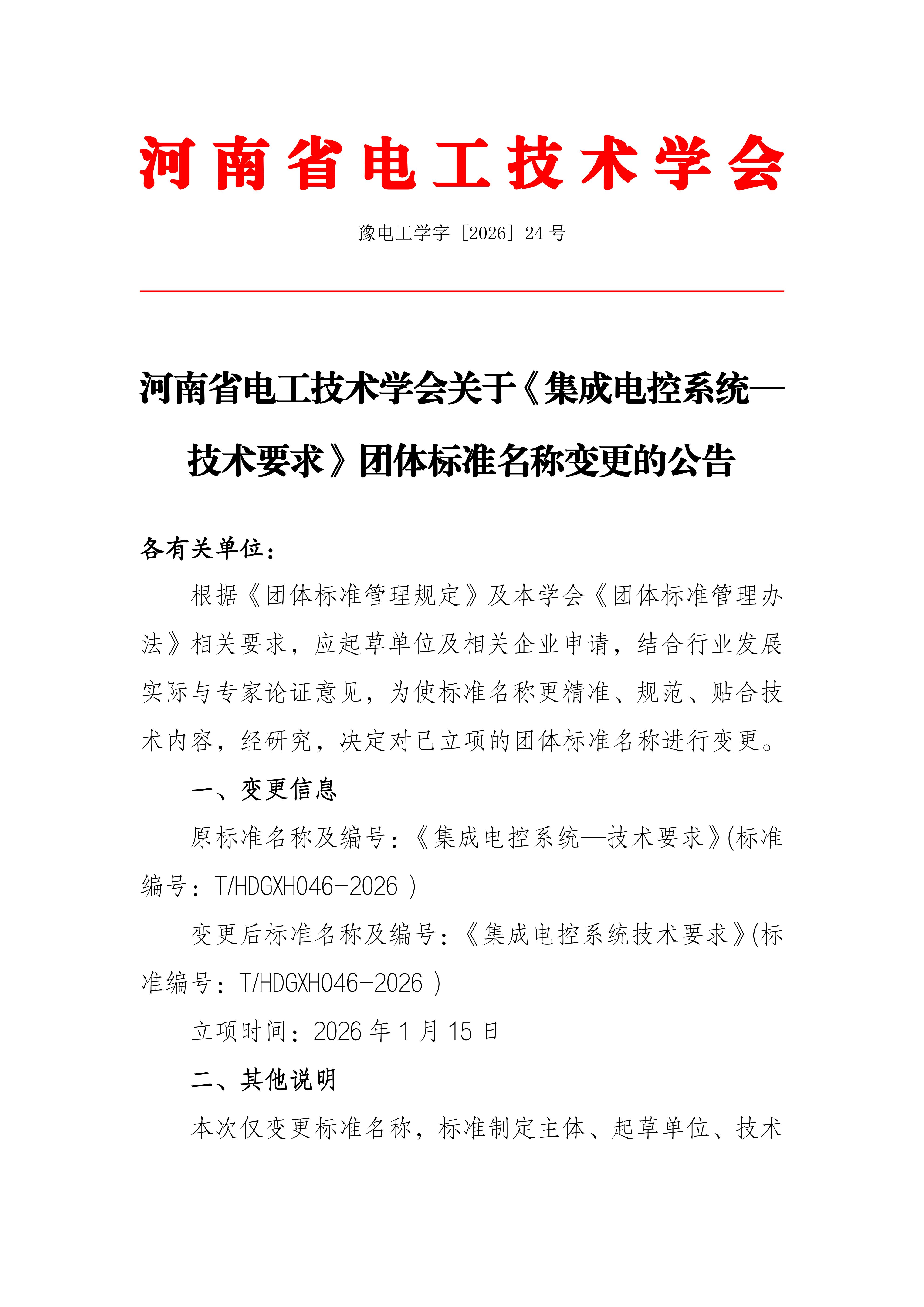 河南省电工技术学会关于《集成电控系统—技术要求》团体标准名称变更的公告_01.jpg