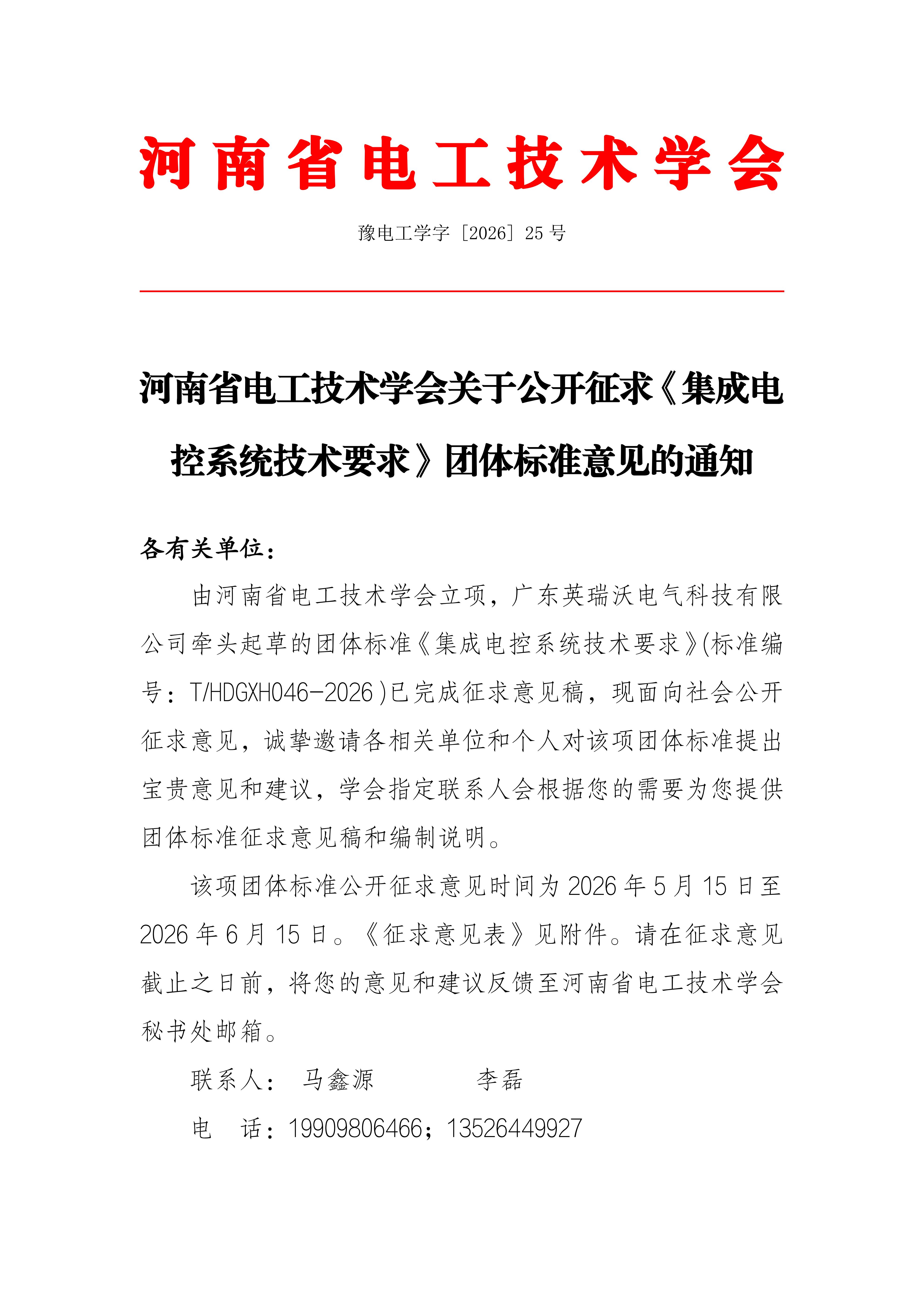 河南省电工技术学会关于公开征求《集成电控系统技术要求》团体标准意见的通知_01.jpg