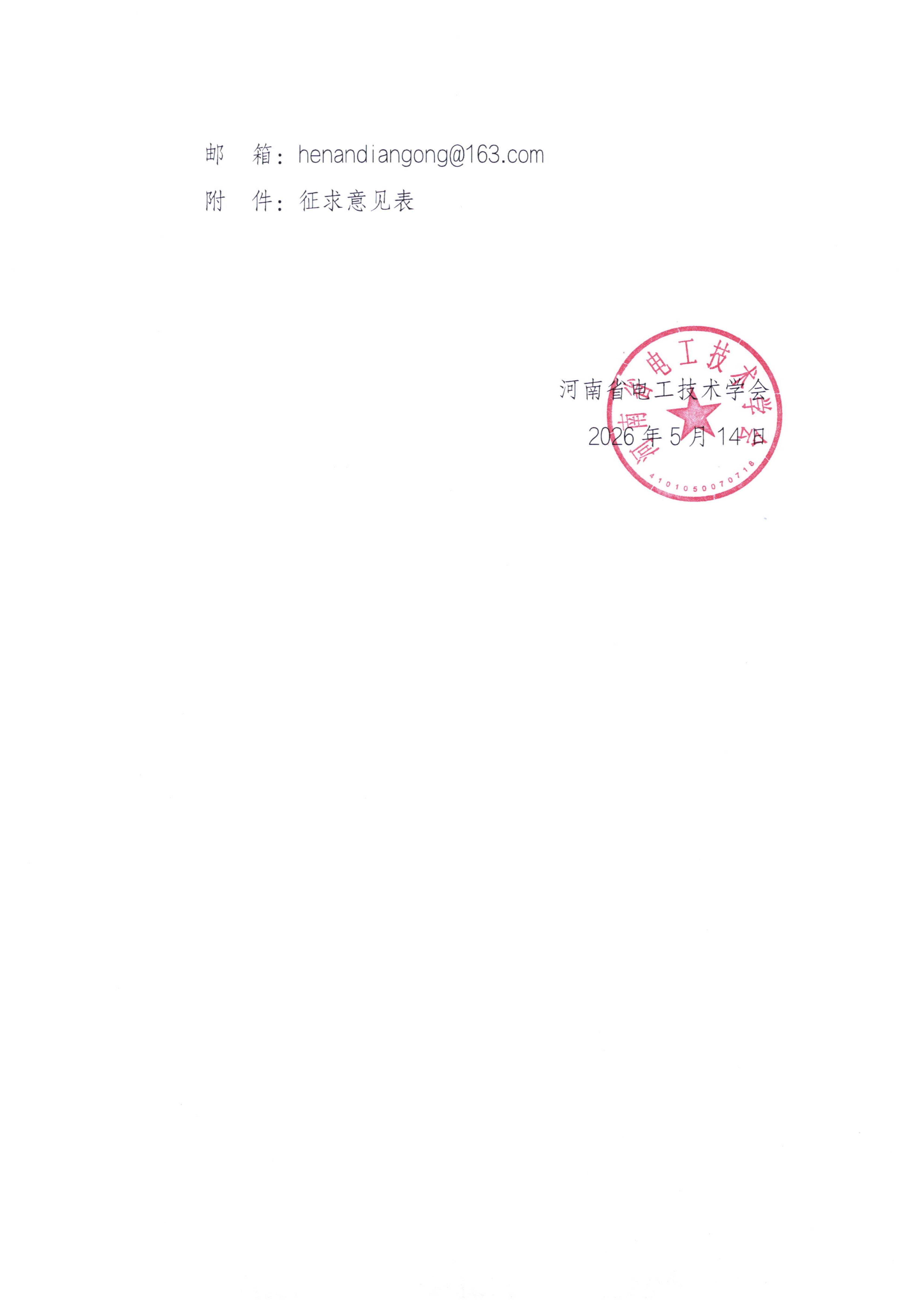 河南省电工技术学会关于公开征求《集成电控系统技术要求》团体标准意见的通知_02.jpg