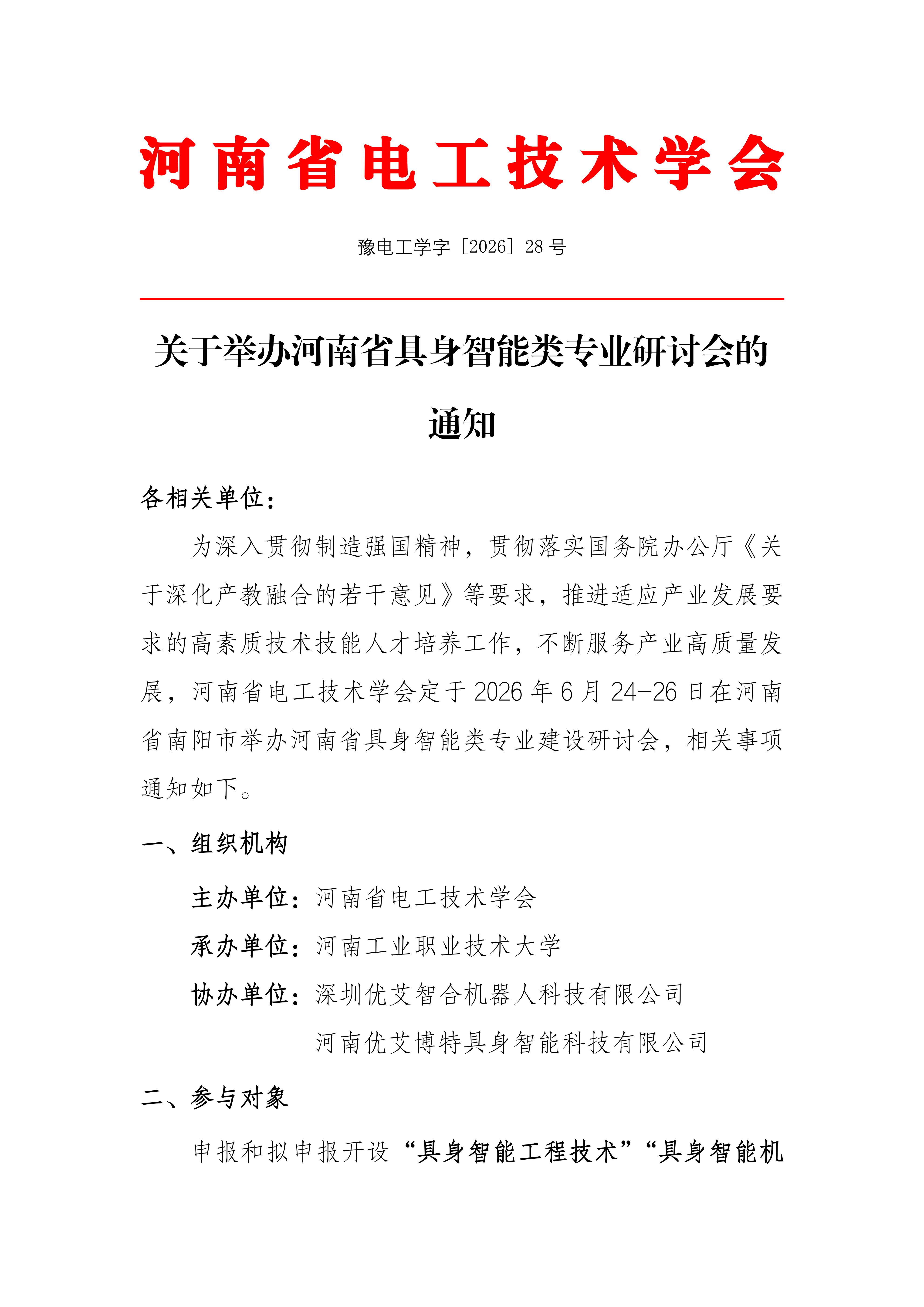 关于举办河南省具身智能类专业研讨会的通知_01.jpg
