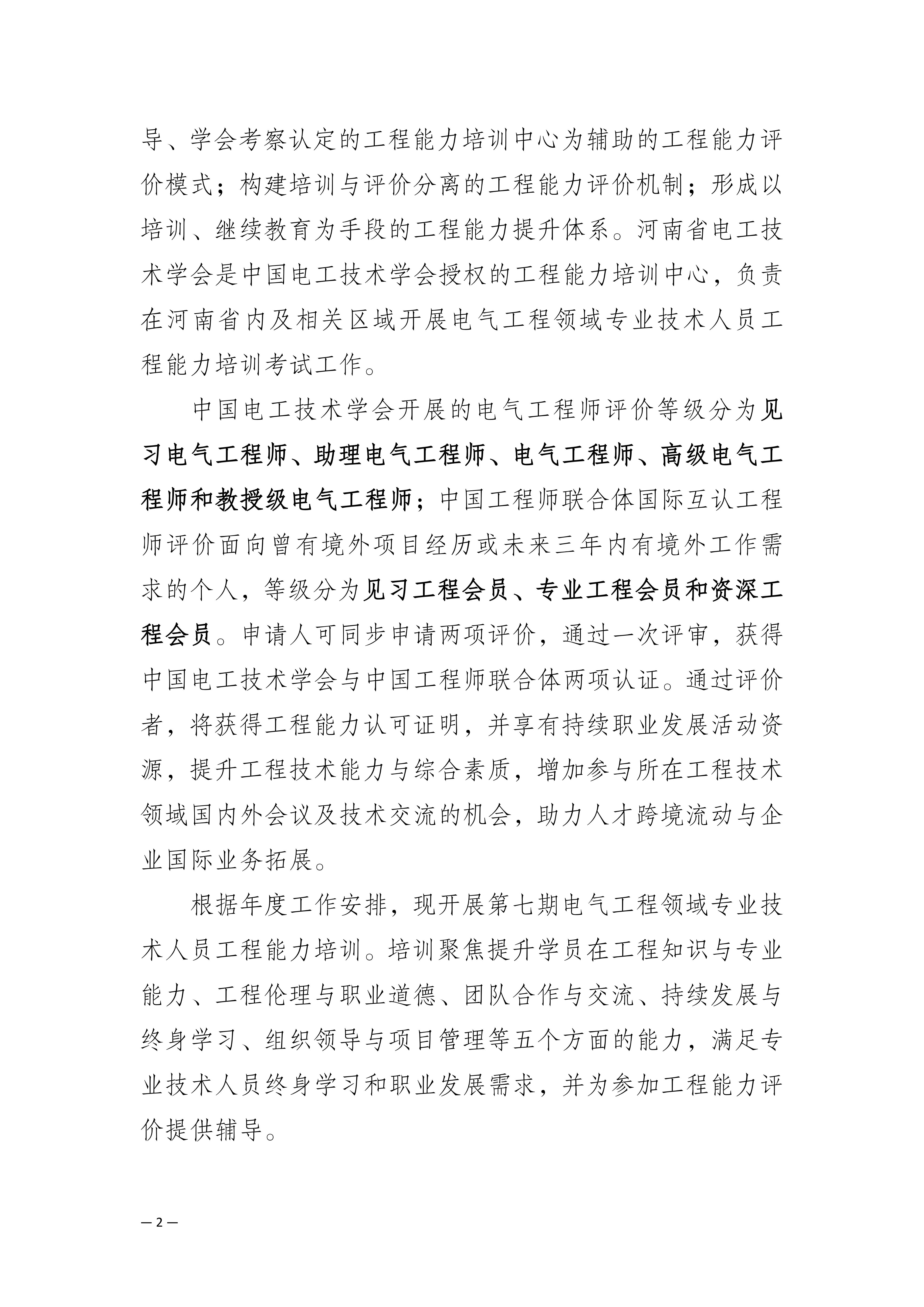 关于开展第七期电气工程领域专业技术人员工程能力培训暨中国工程师联合体国际互认工程师评价的通知_02.jpg