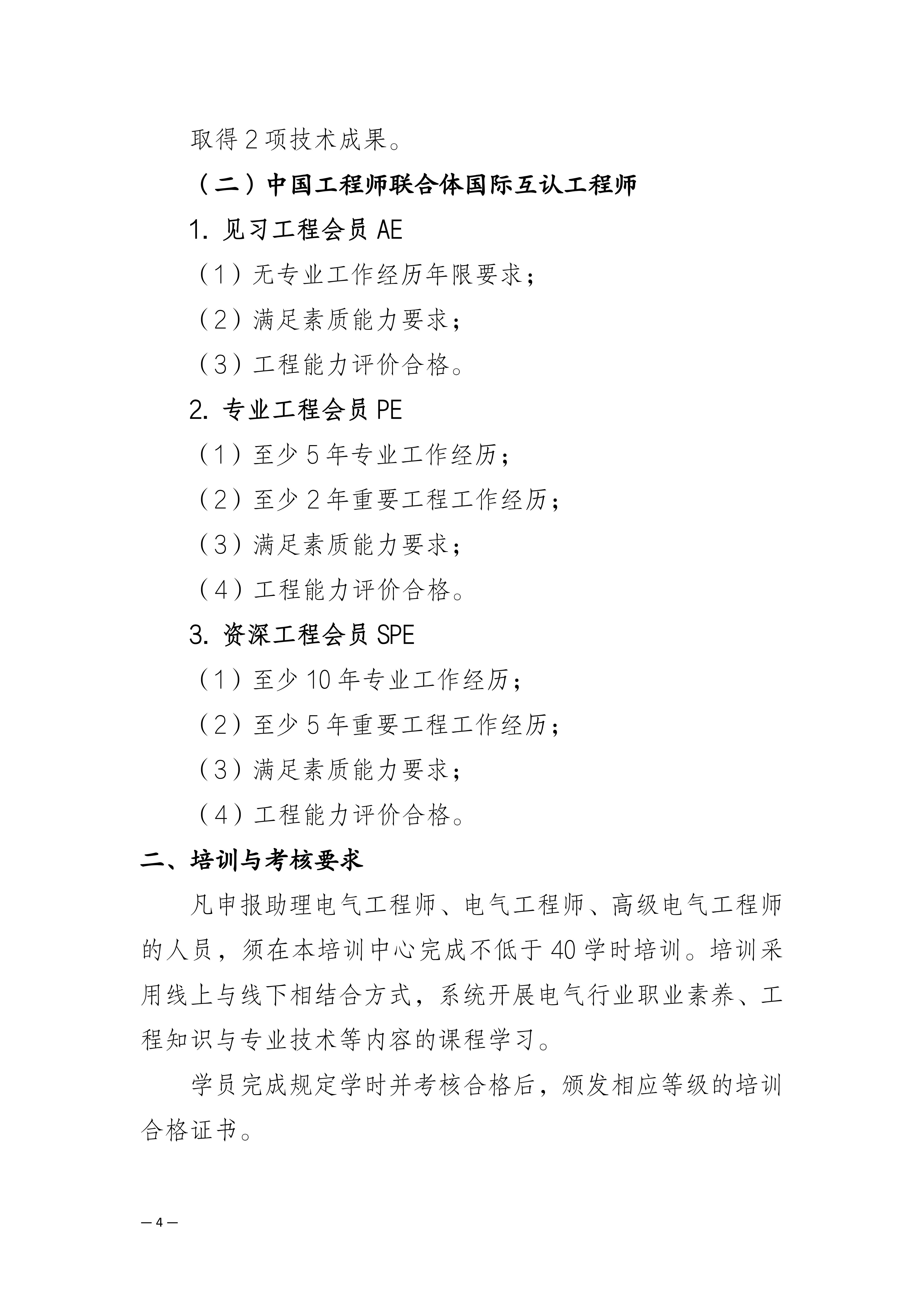 关于开展第七期电气工程领域专业技术人员工程能力培训暨中国工程师联合体国际互认工程师评价的通知_04.jpg
