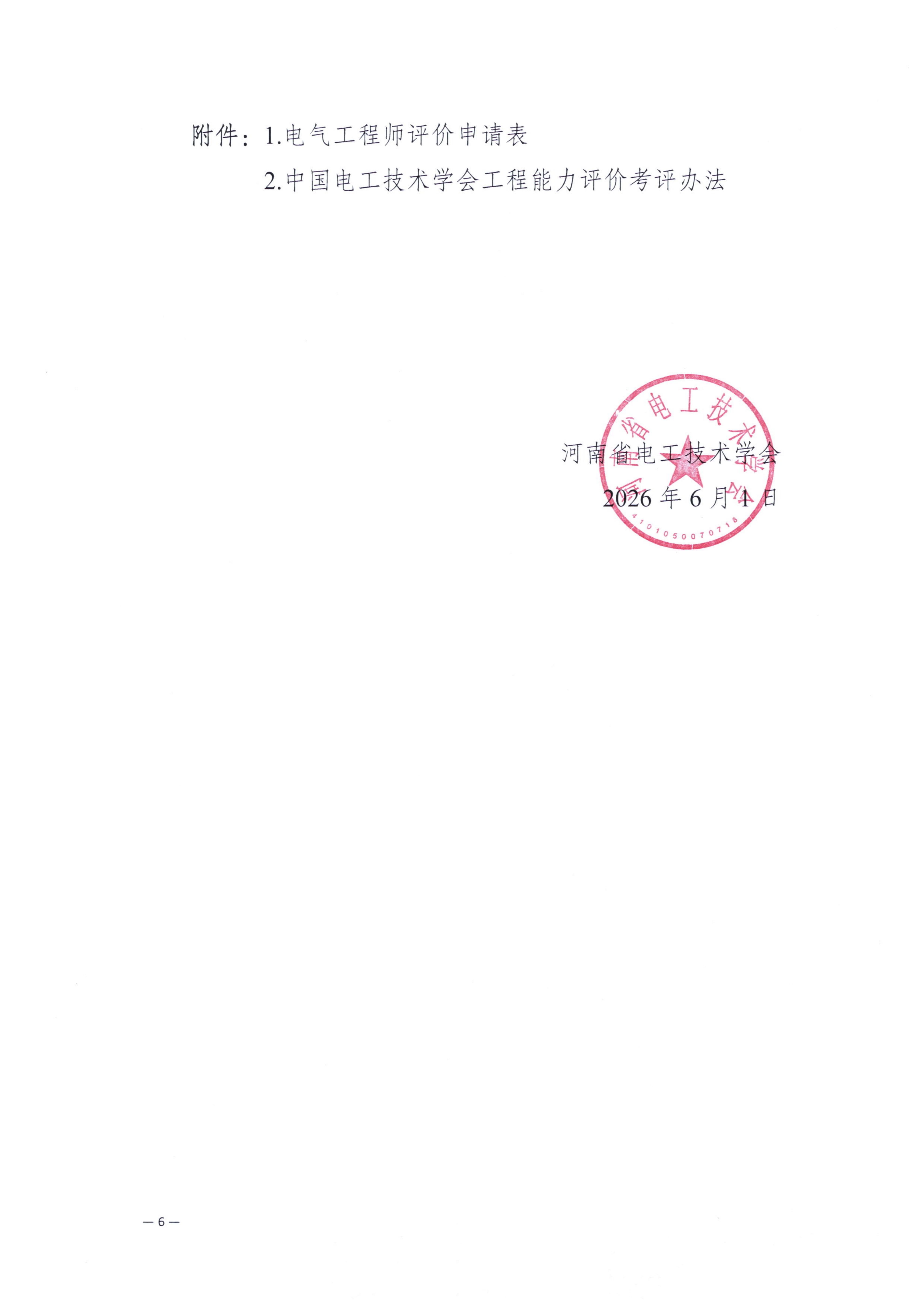 关于开展第七期电气工程领域专业技术人员工程能力培训暨中国工程师联合体国际互认工程师评价的通知_06.jpg