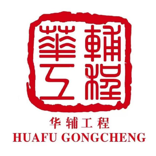 华辅工程.png 华辅工程.png