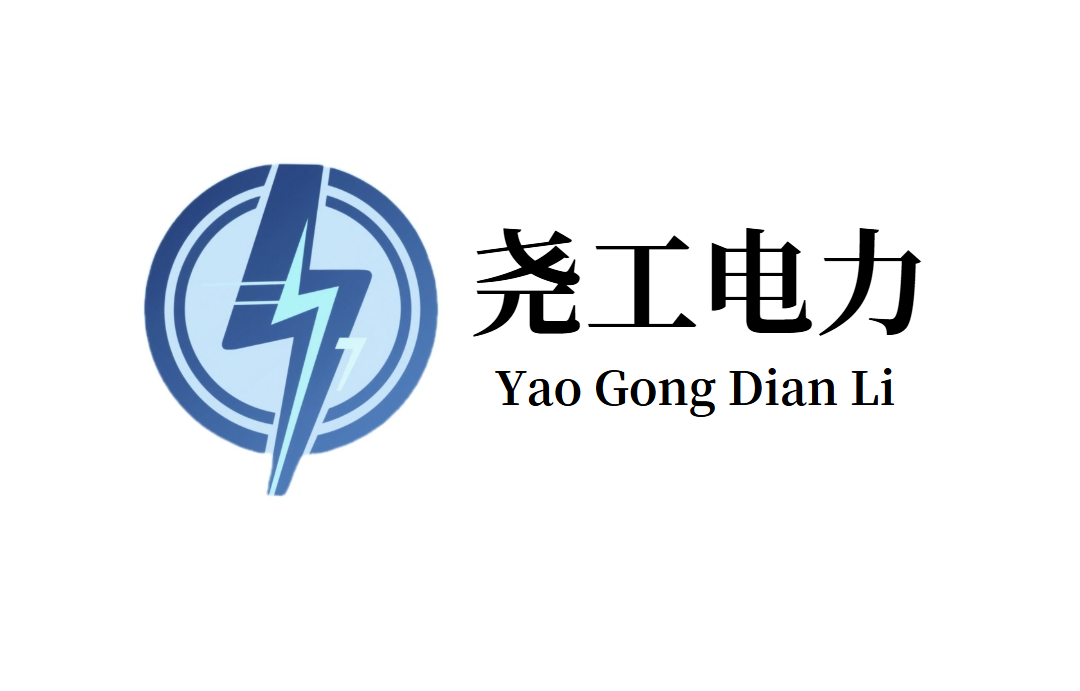 尧工电力.png 尧工电力.png