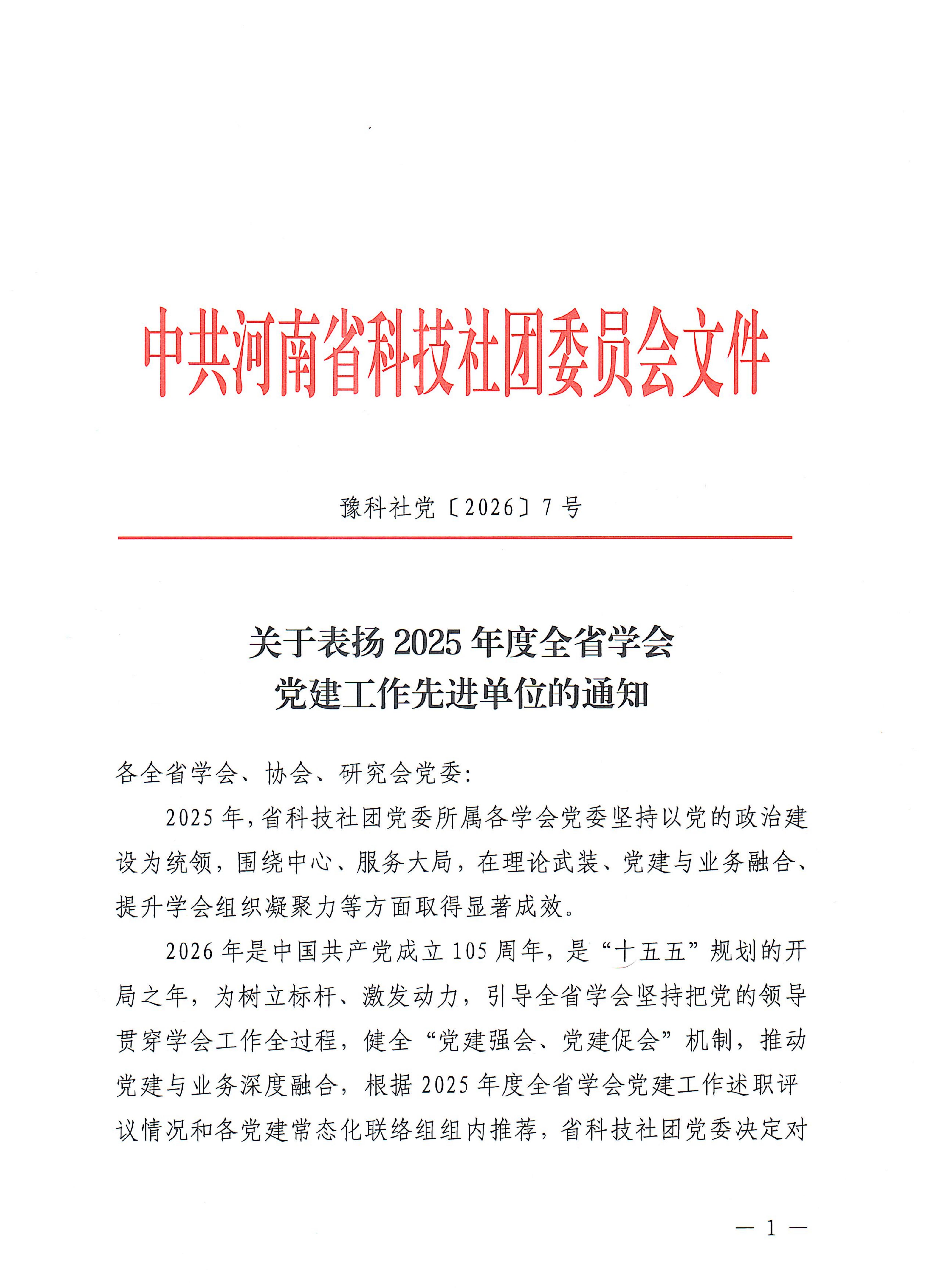 关于表扬2025年度全省学会党建工作先进单位的通知_01.jpg