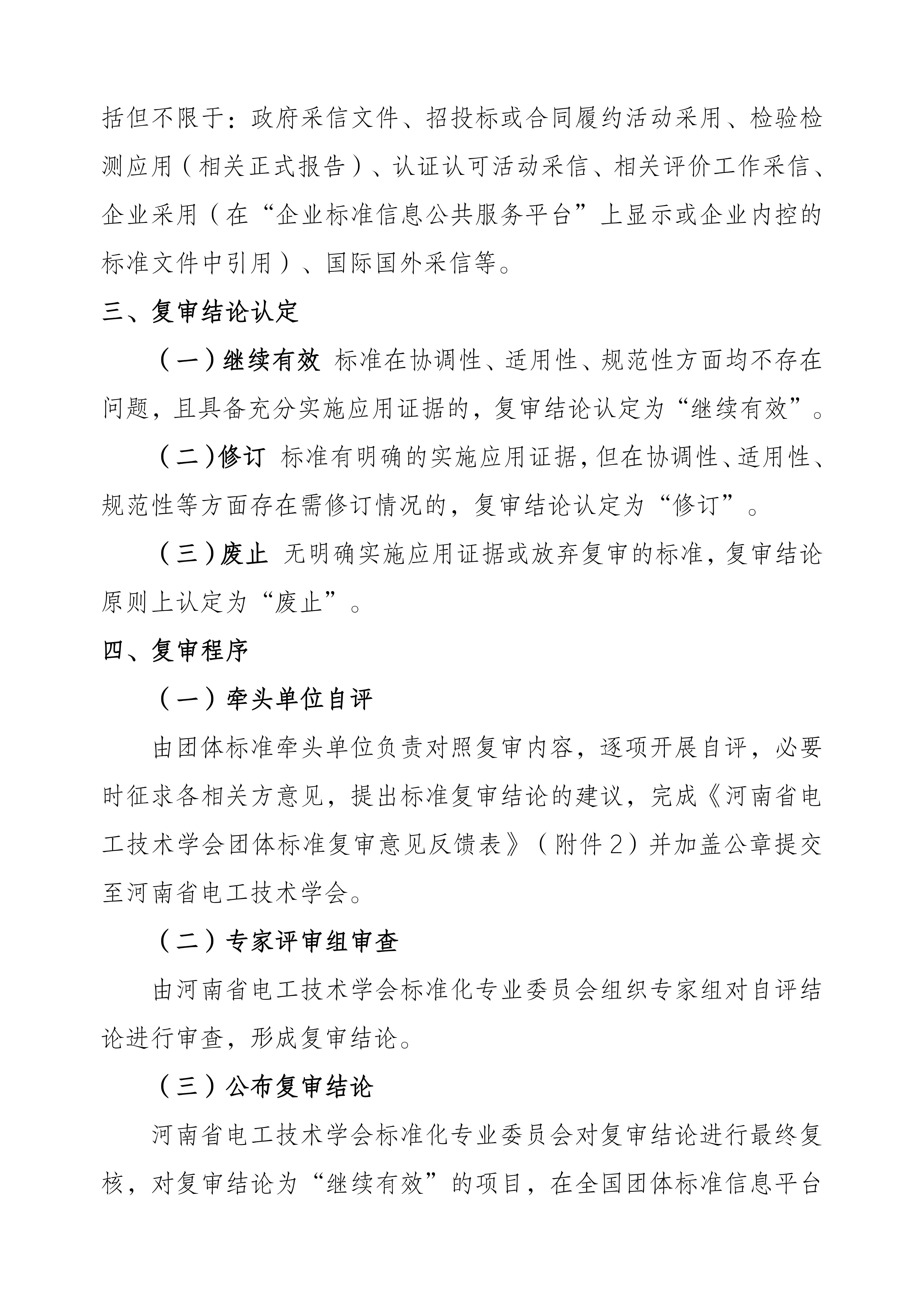 关于组织开展河南省电工技术学会团体标准复审的通知_02.jpg