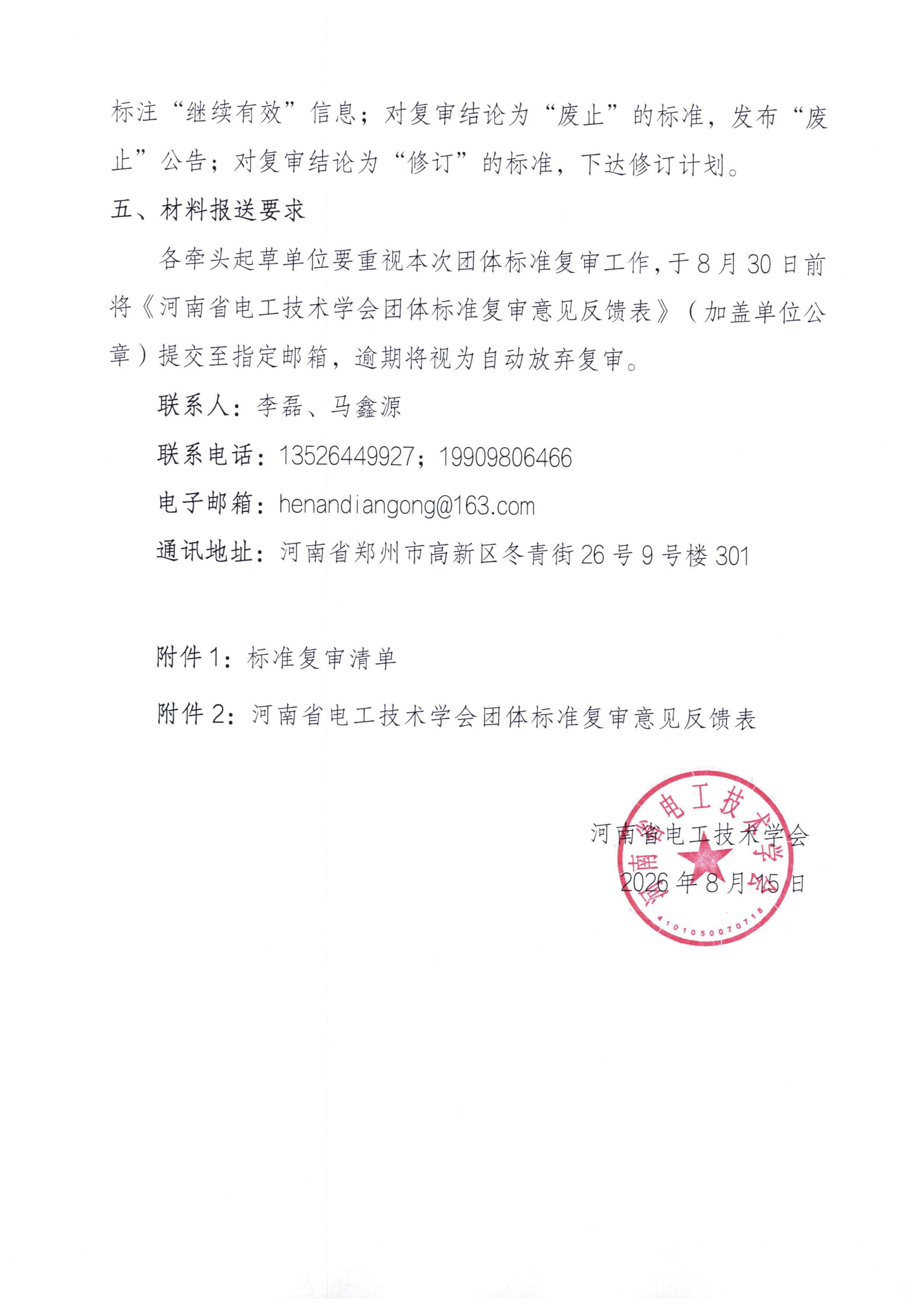 关于组织开展河南省电工技术学会团体标准复审的通知_03.jpg
