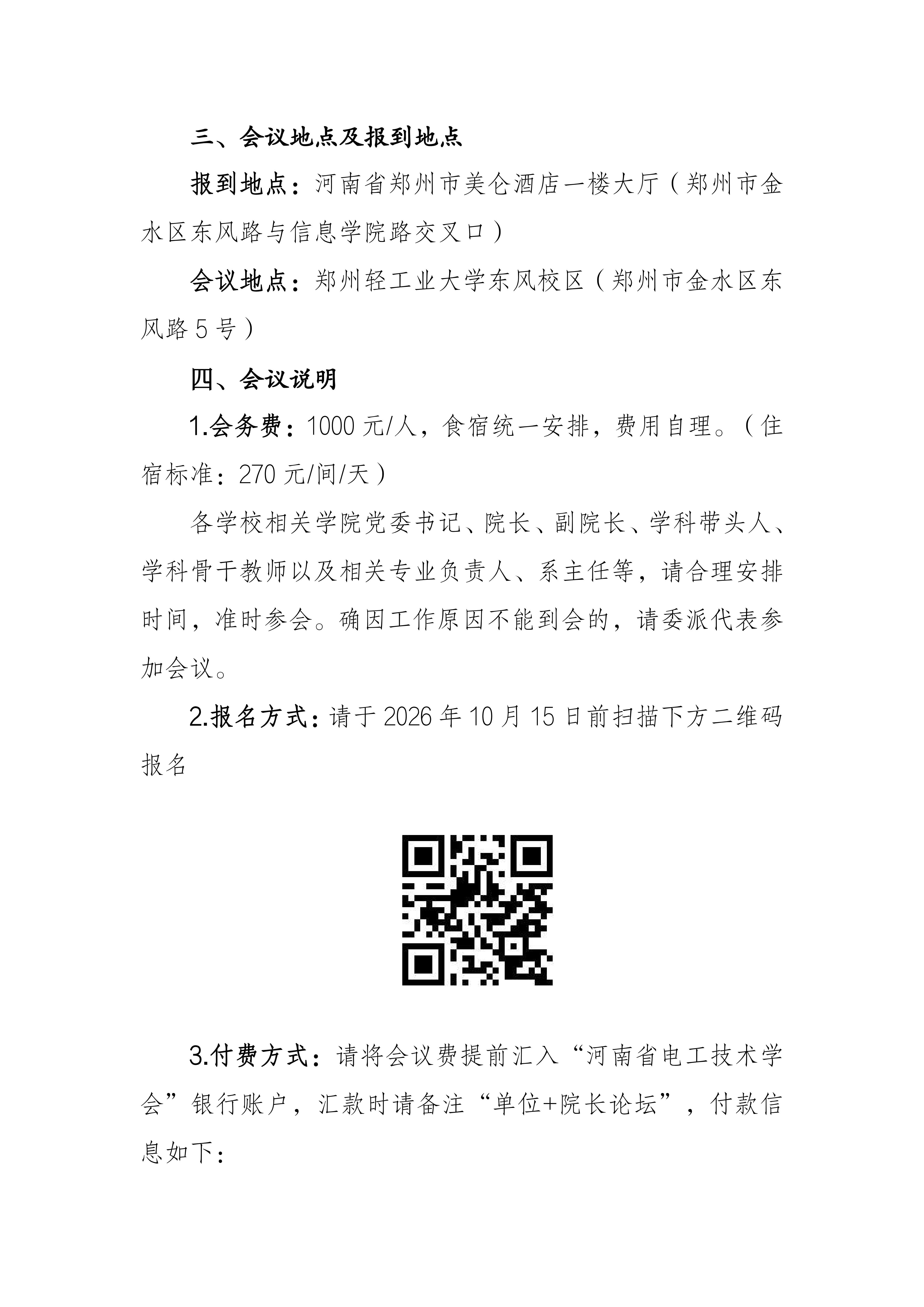 关于召开河南省第九届电气学院院长论坛的通知(4)_03.jpg