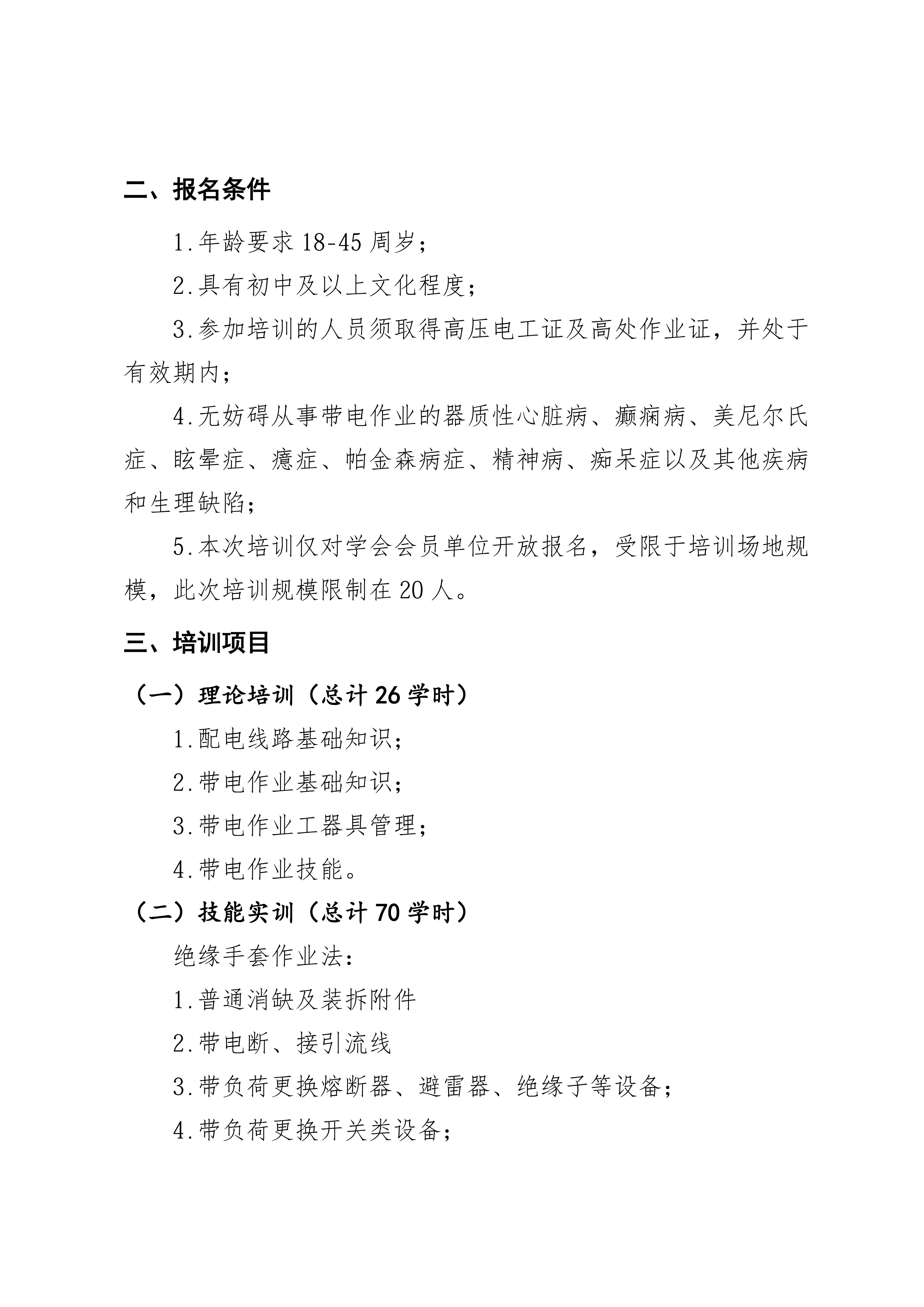 关于组织开展10kV（20kV）及以下配网带电作业（复杂项目）培训的通知_02.jpg