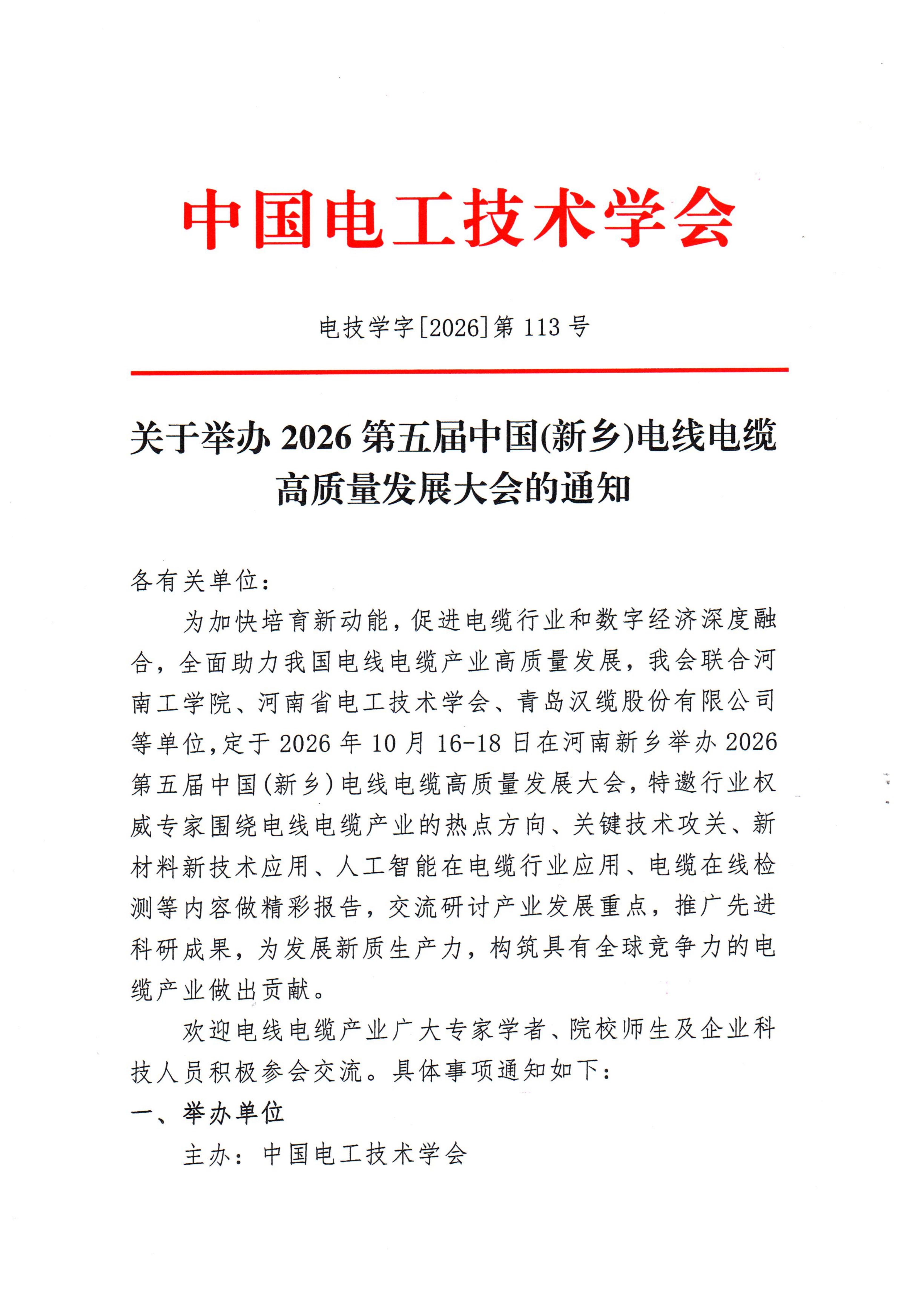 关于举办第五届中国（新乡）电线电缆高质量发展大会的通知_01.jpg
