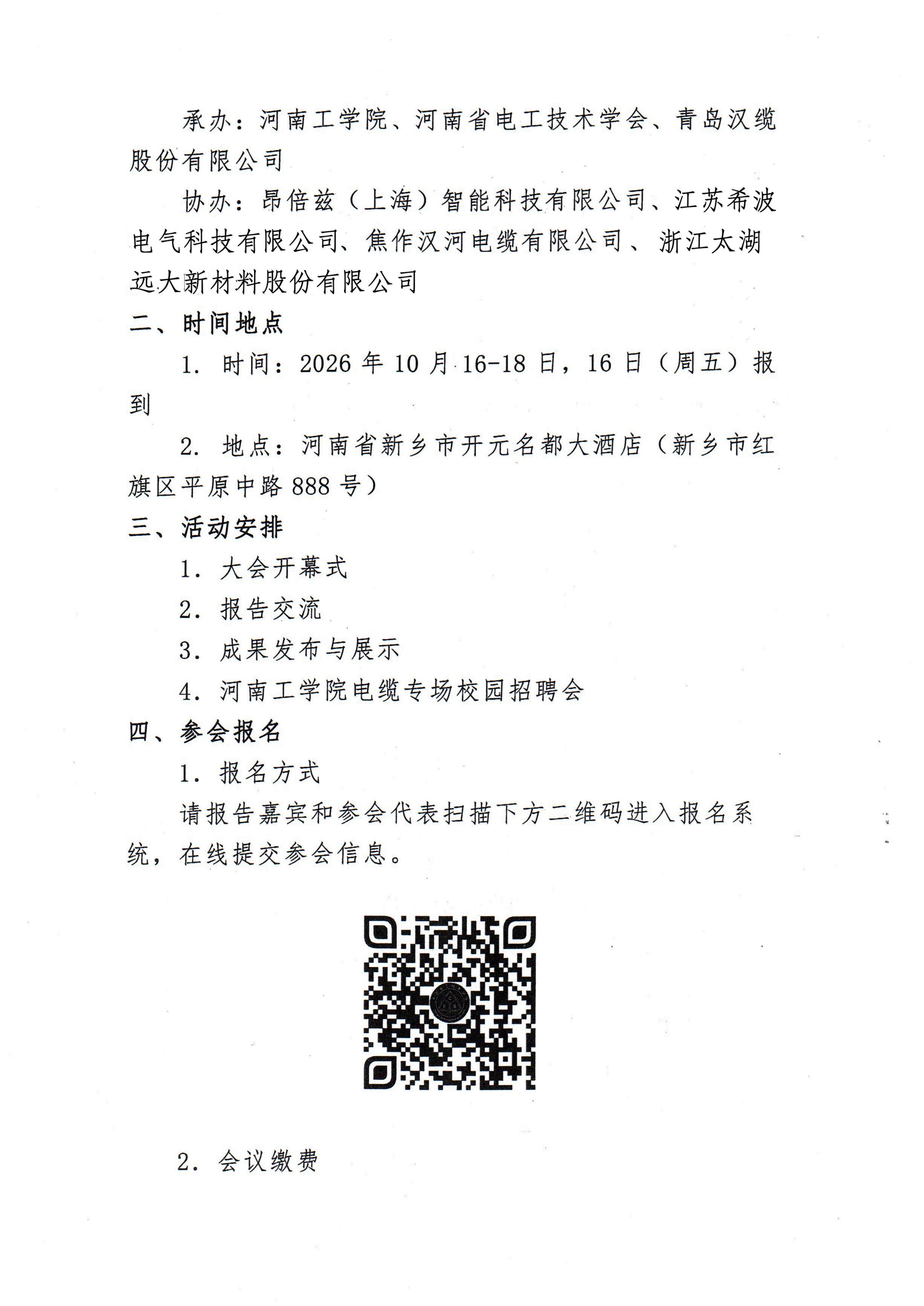关于举办第五届中国（新乡）电线电缆高质量发展大会的通知_02.jpg