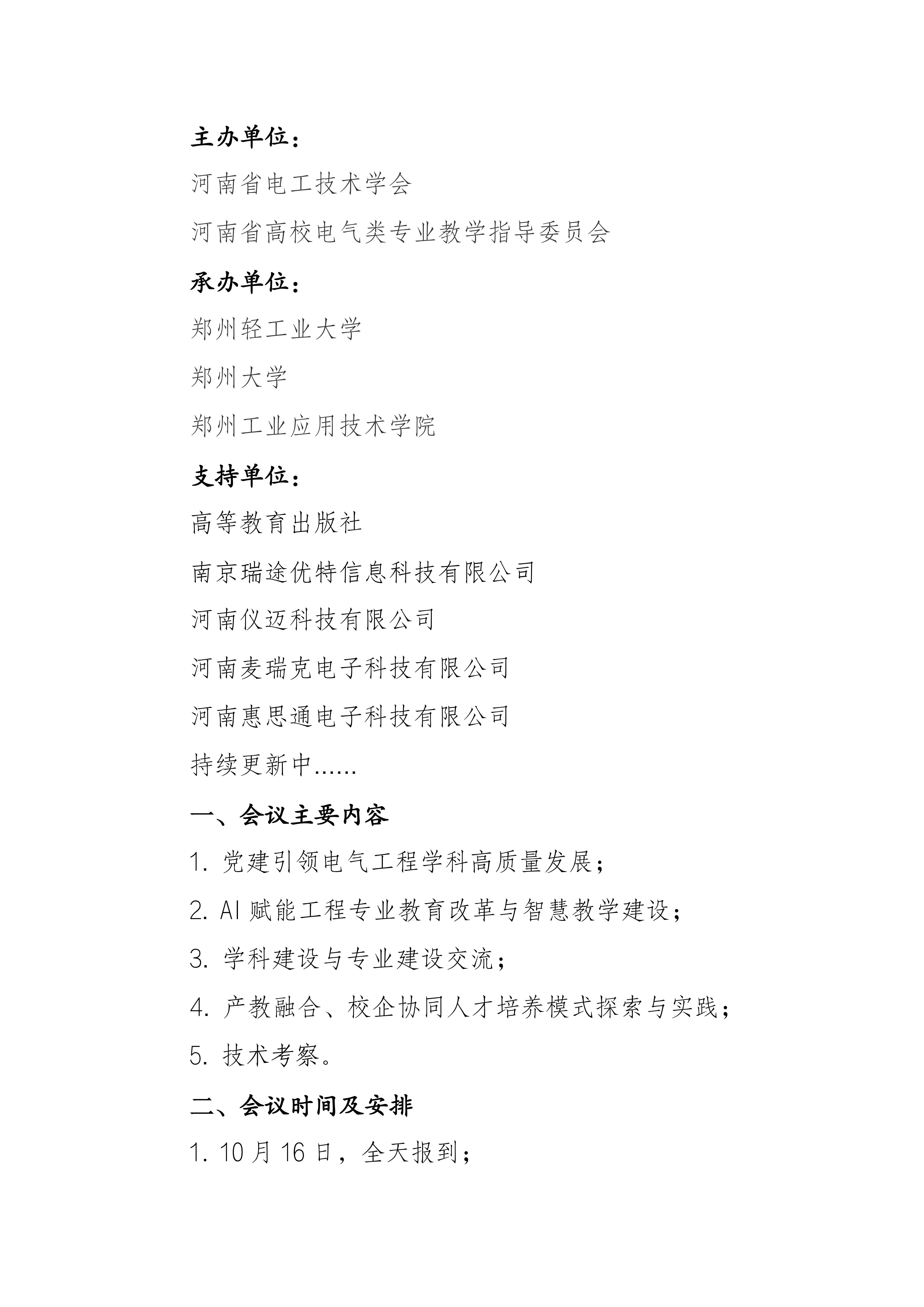 关于召开河南省第九届电气学院院长论坛的通知(4)_02.jpg