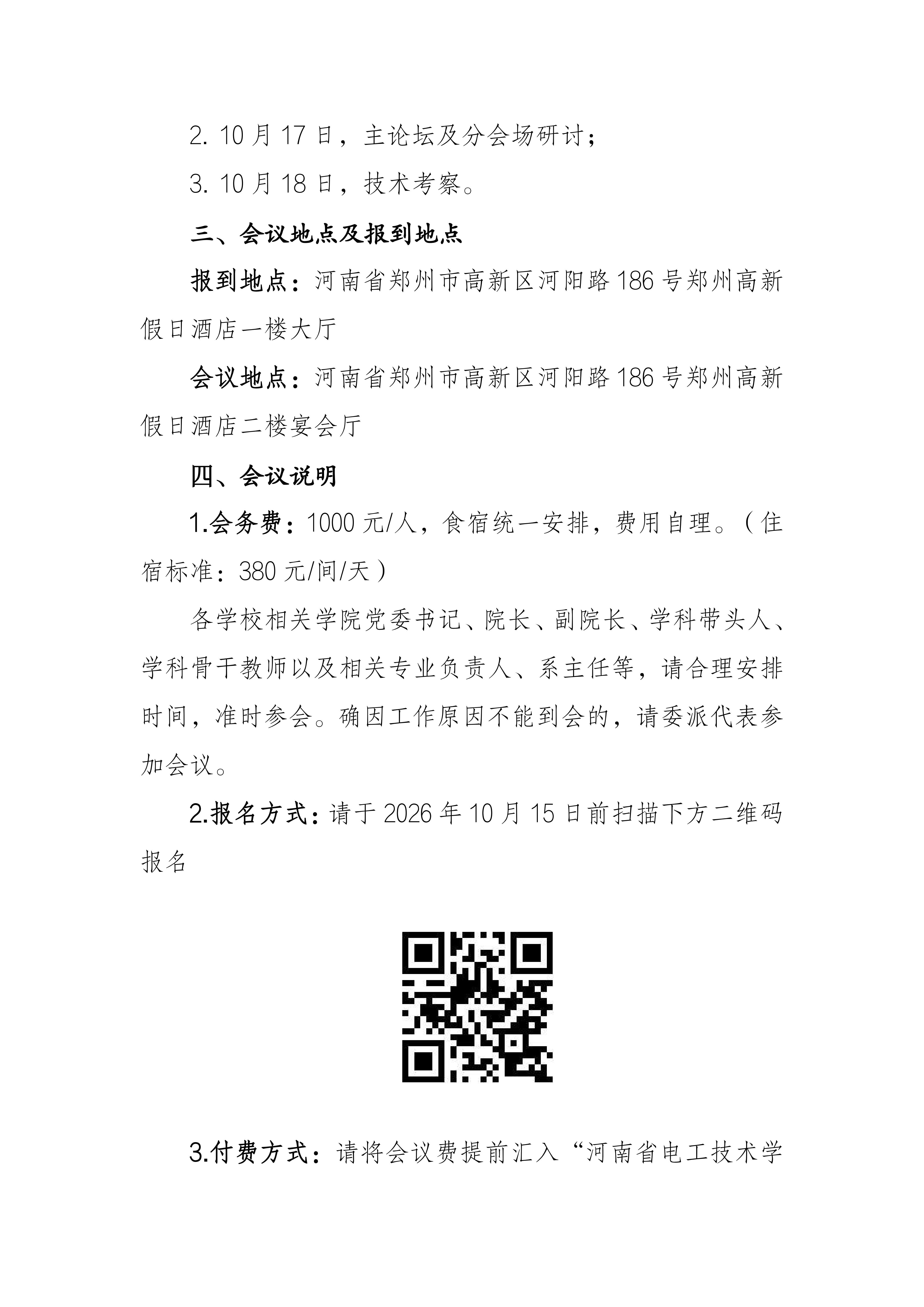 关于召开河南省第九届电气学院院长论坛的通知(4)_03.jpg