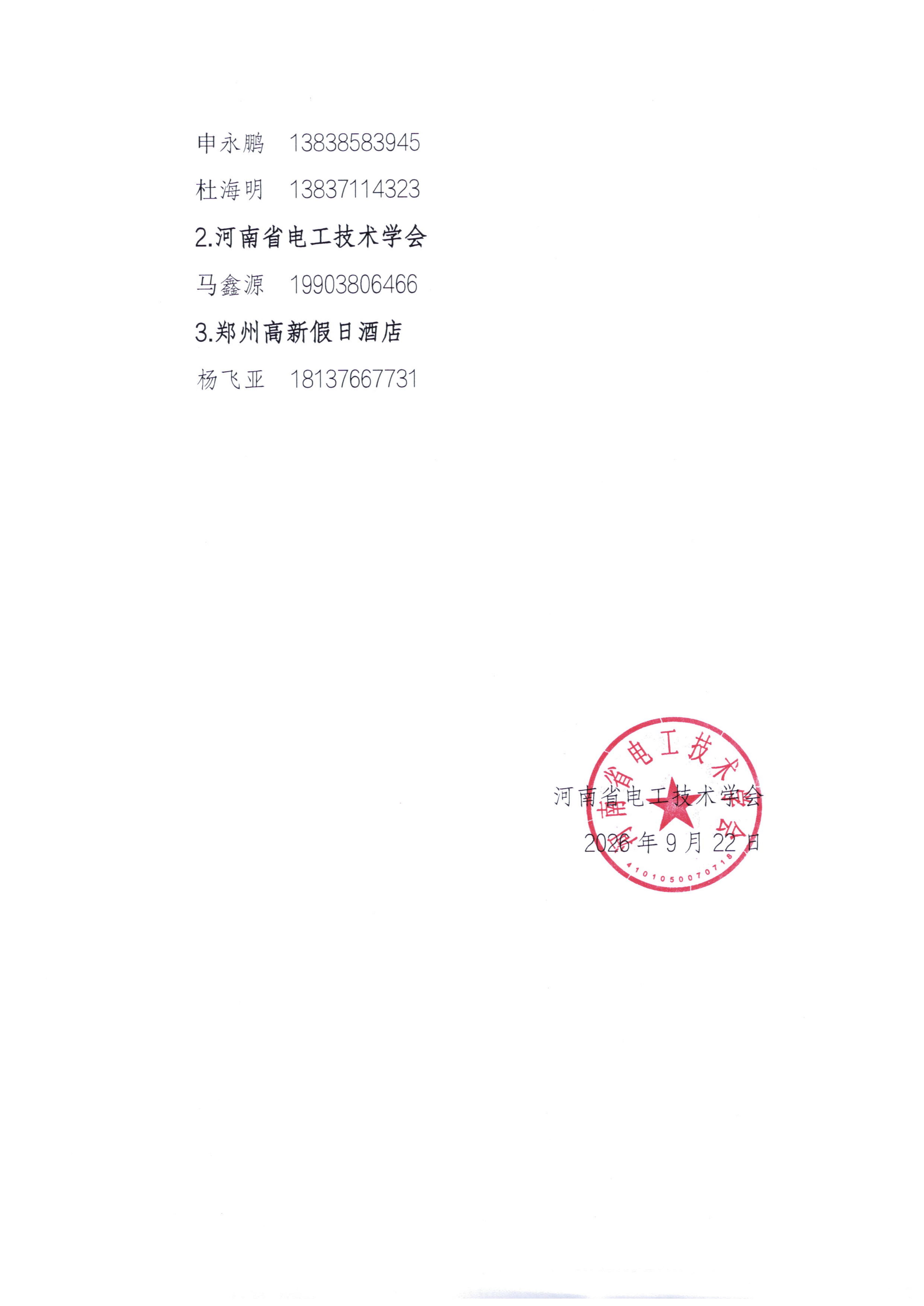 关于召开河南省第九届电气学院院长论坛的通知(4)_05.jpg