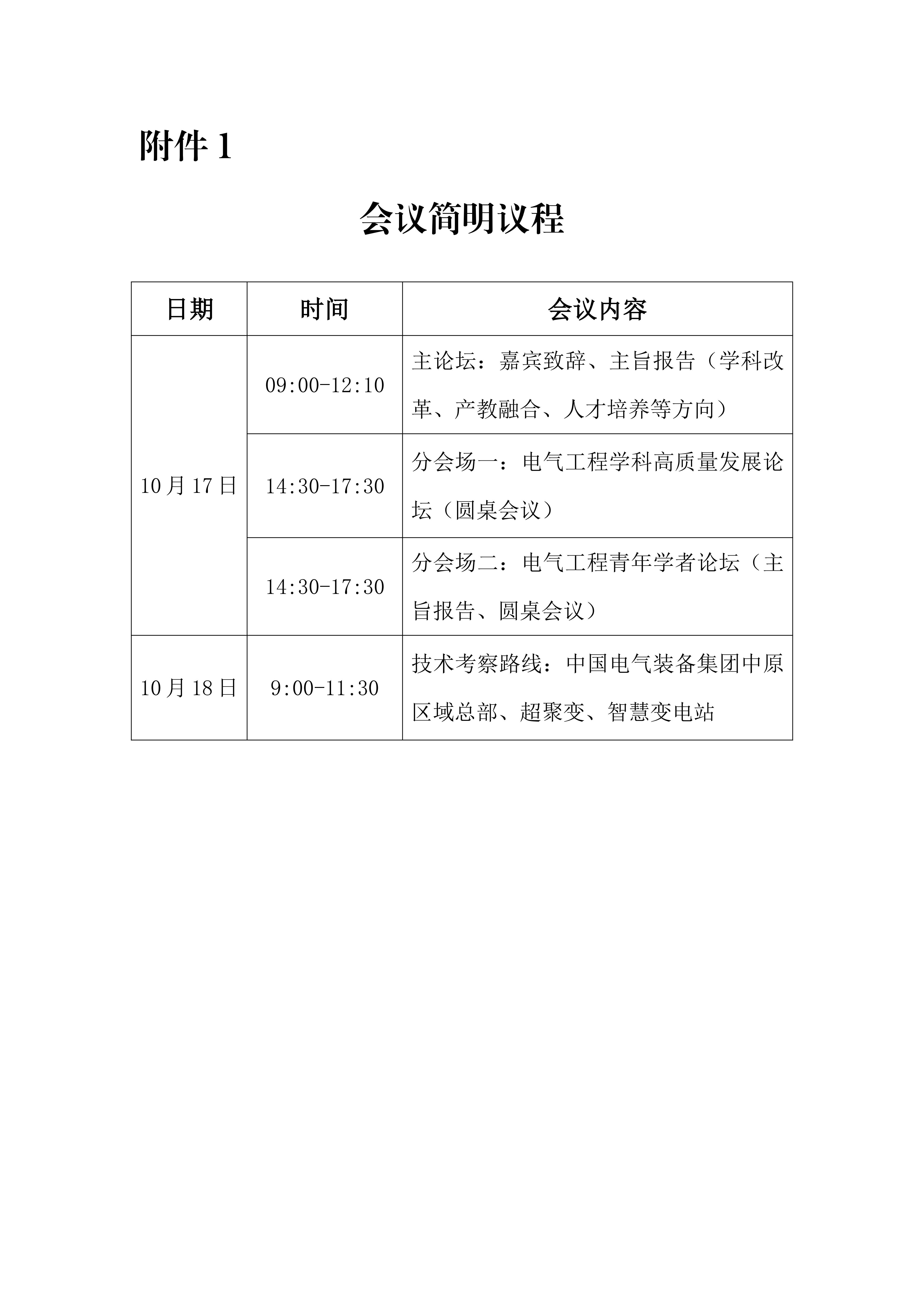 关于召开河南省第九届电气学院院长论坛的通知(4)_06.jpg